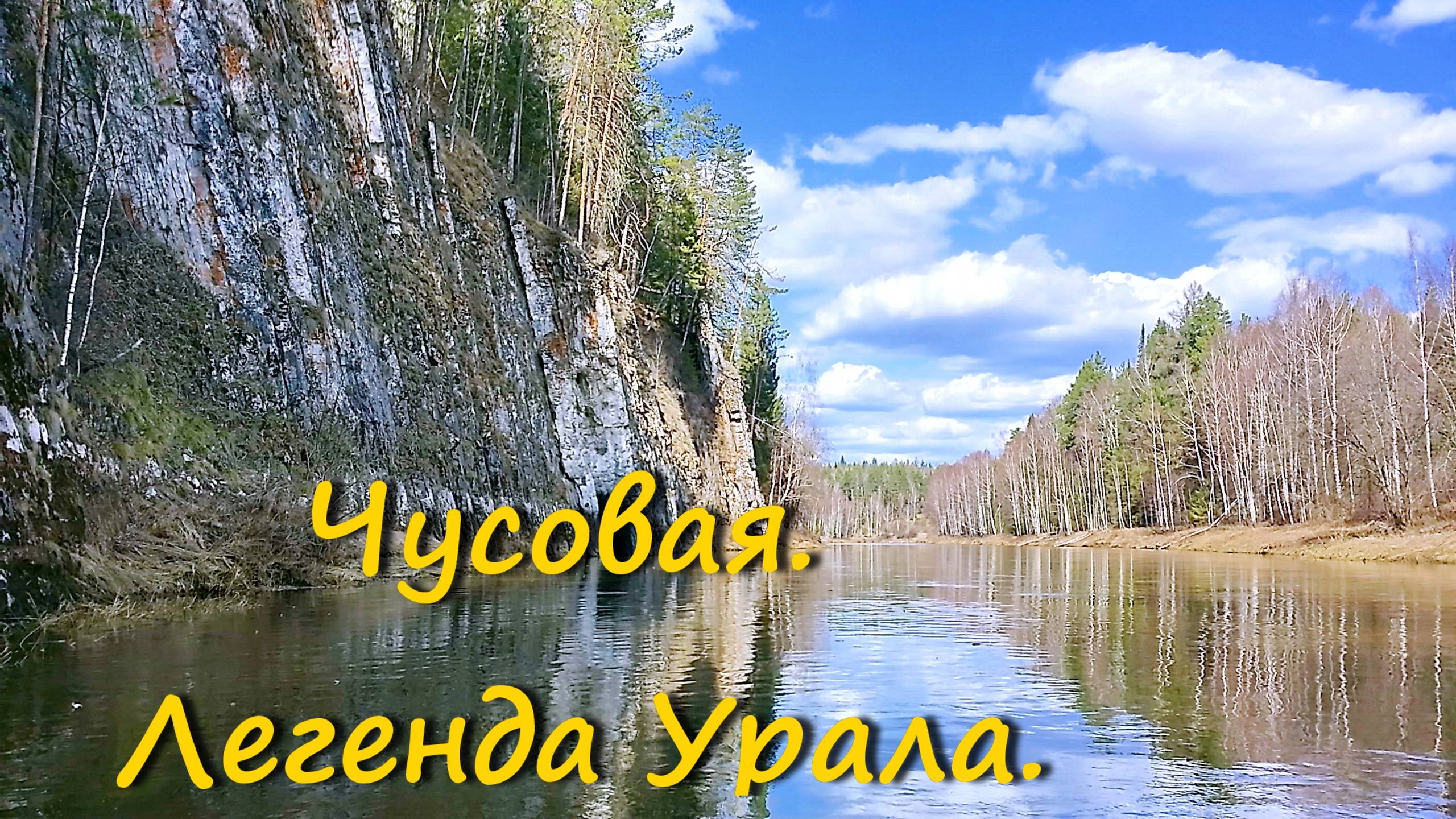 Чусовая. Легенда Урала. 2022г.