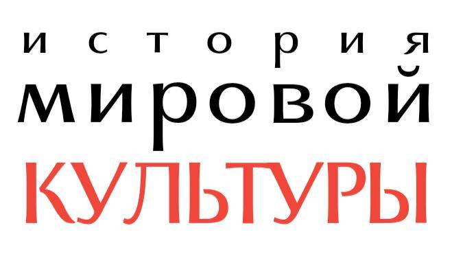 Научный совет при Президиуме РАН «История мировой культуры»