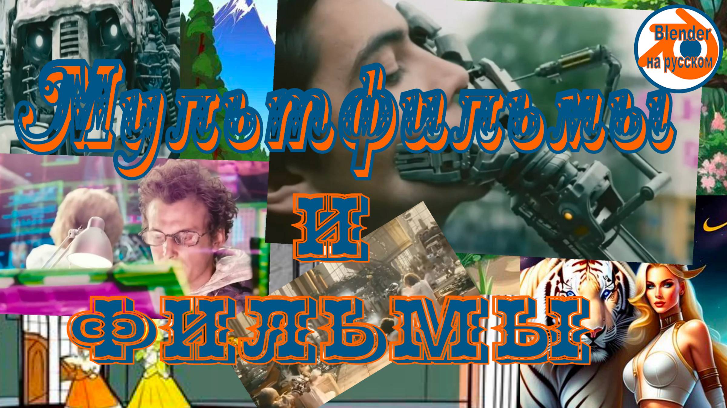 Мультфильмы и фильмы Блендер