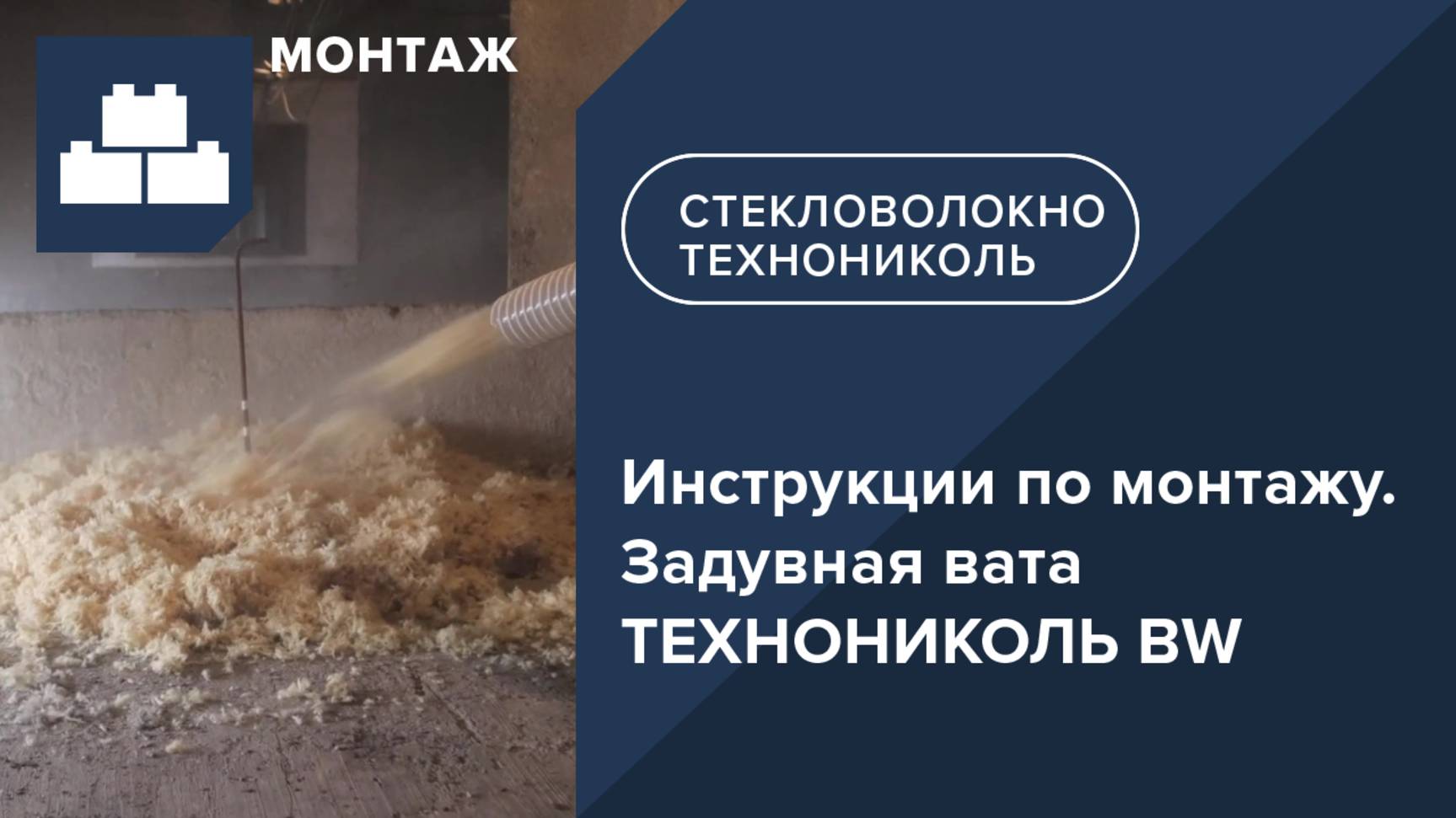Инструкции по монтажу. Задувная вата ТЕХНОНИКОЛЬ BW
