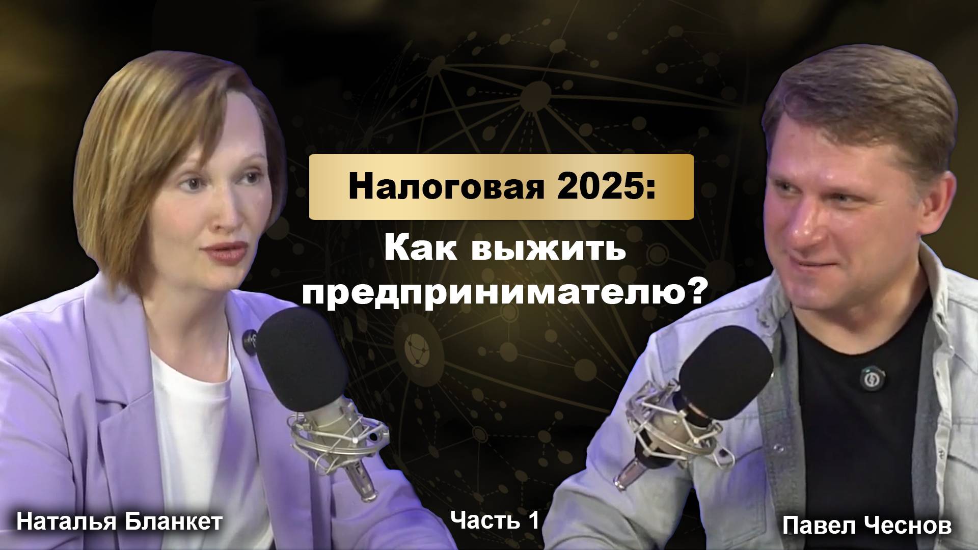 Налоговая 2025: Как выжить предпринимателю?