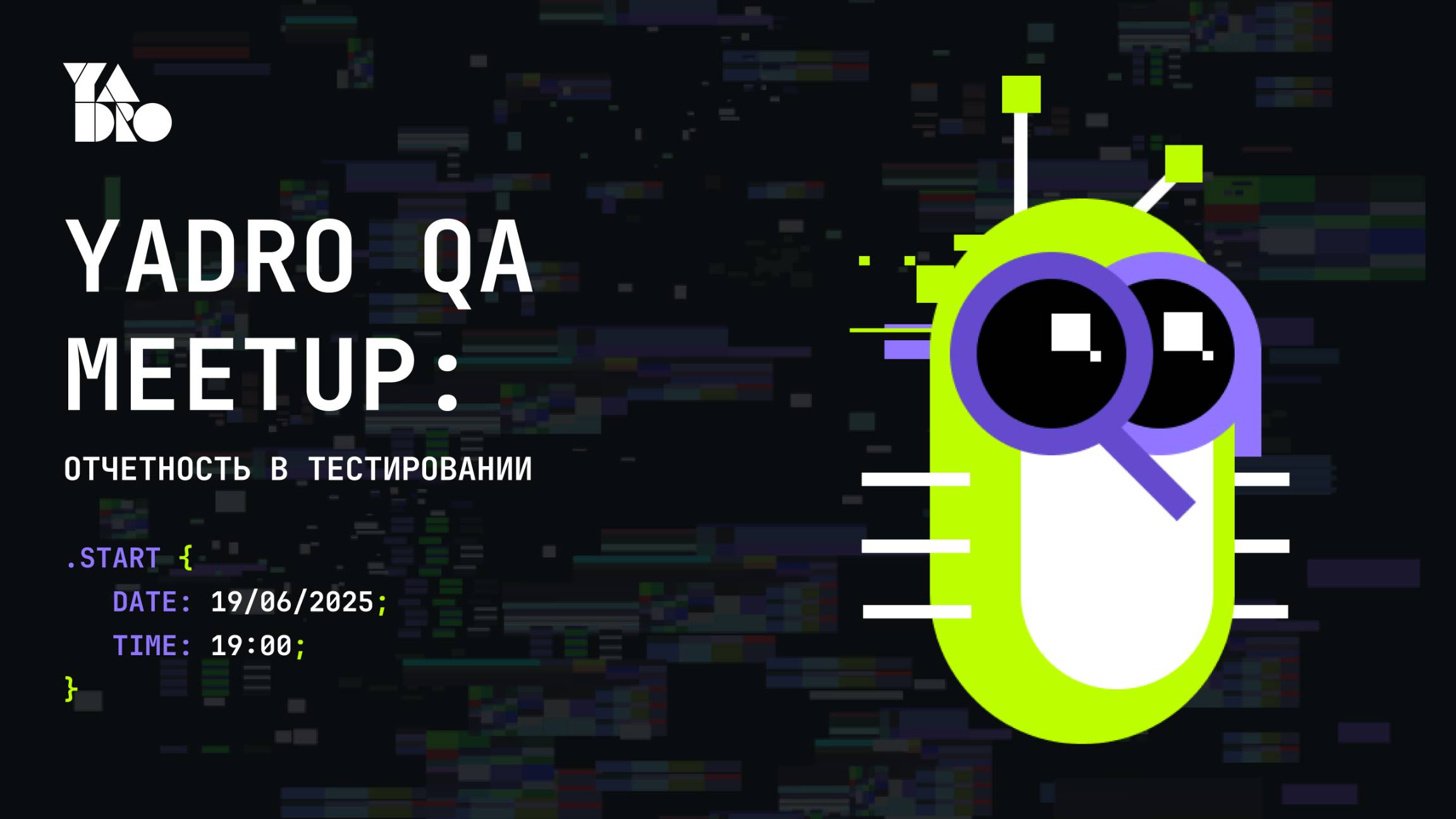 QA Meetup | Санкт-Петербург | 19.06.25