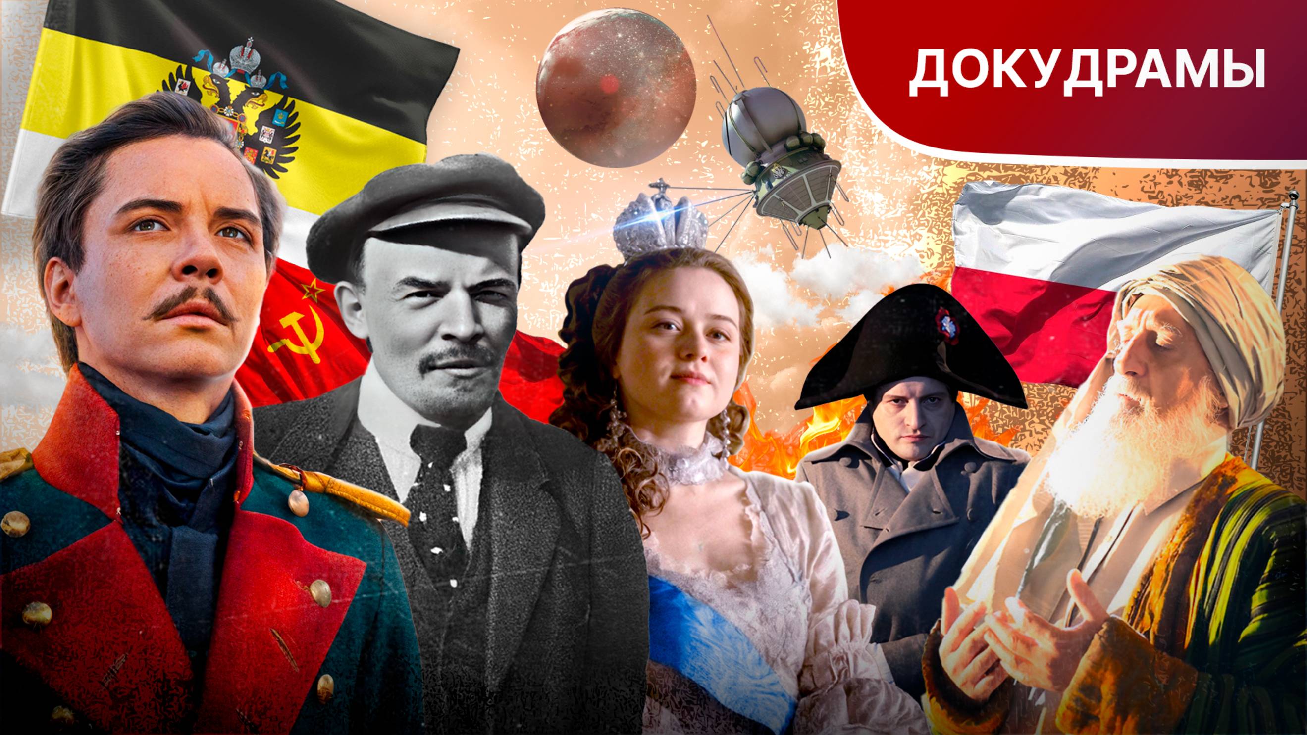 ДОКУДРАМЫ