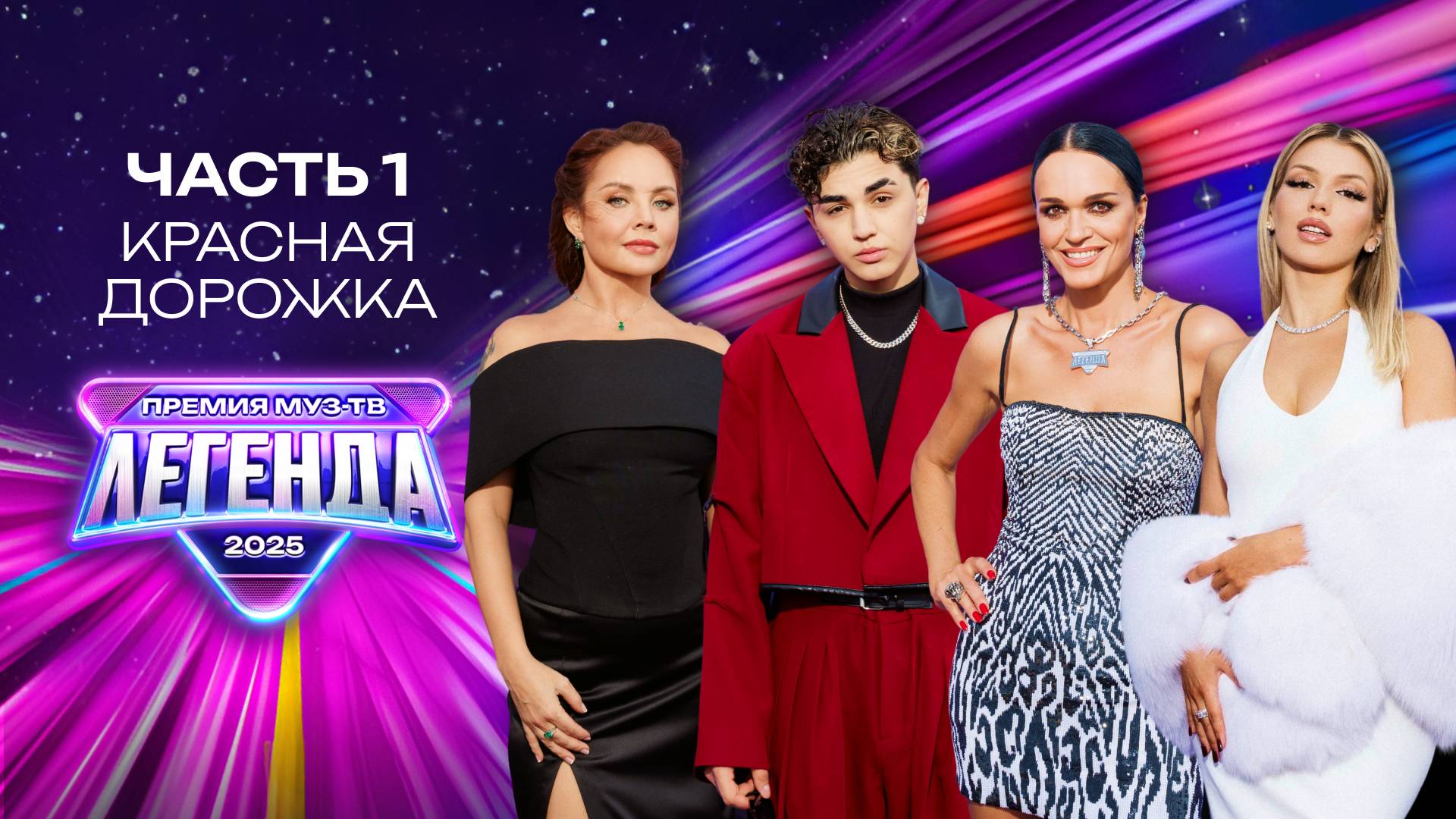 ПРЕМИЯ МУЗ-ТВ 2025. ЛЕГЕНДА.