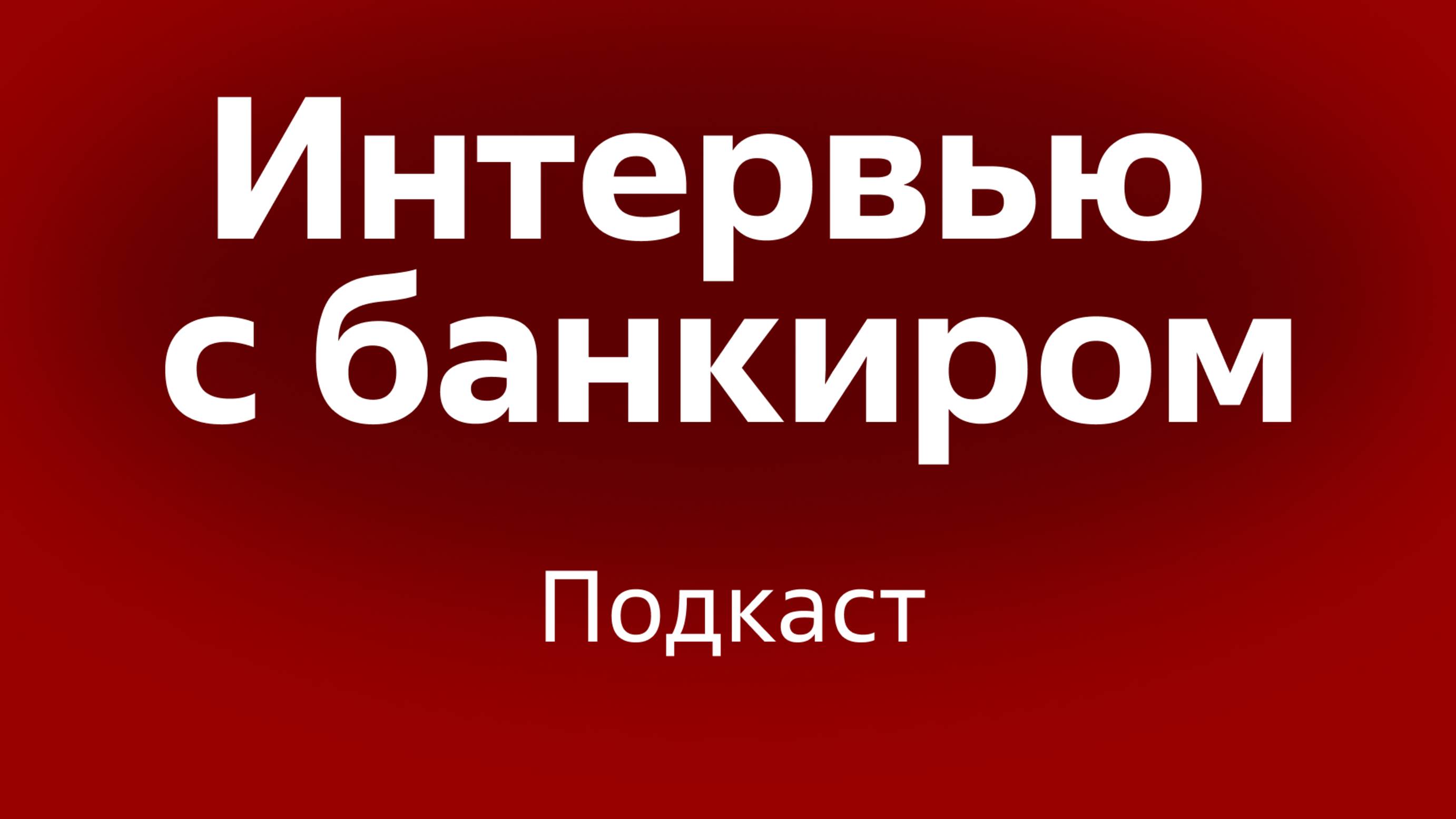 Интервью с банкиром