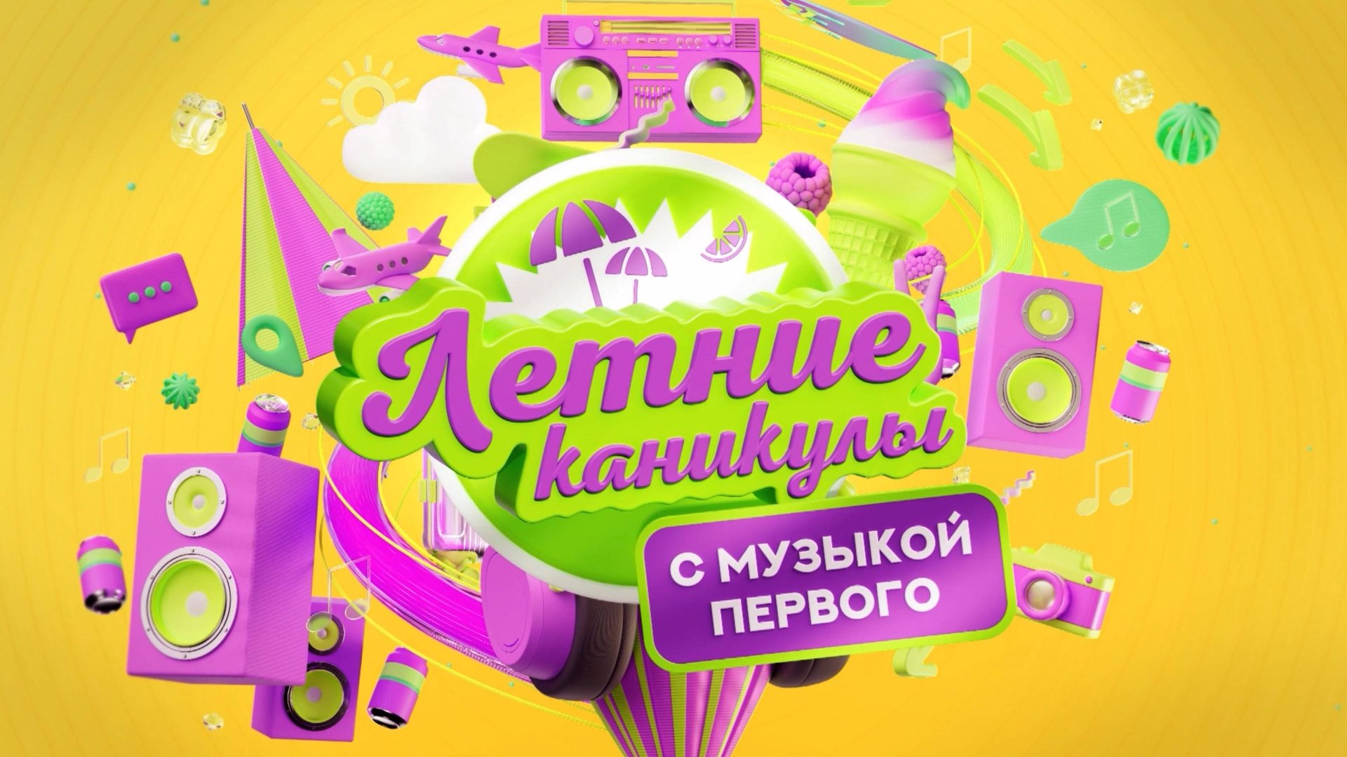 Летние каникулы с Музыкой Первого