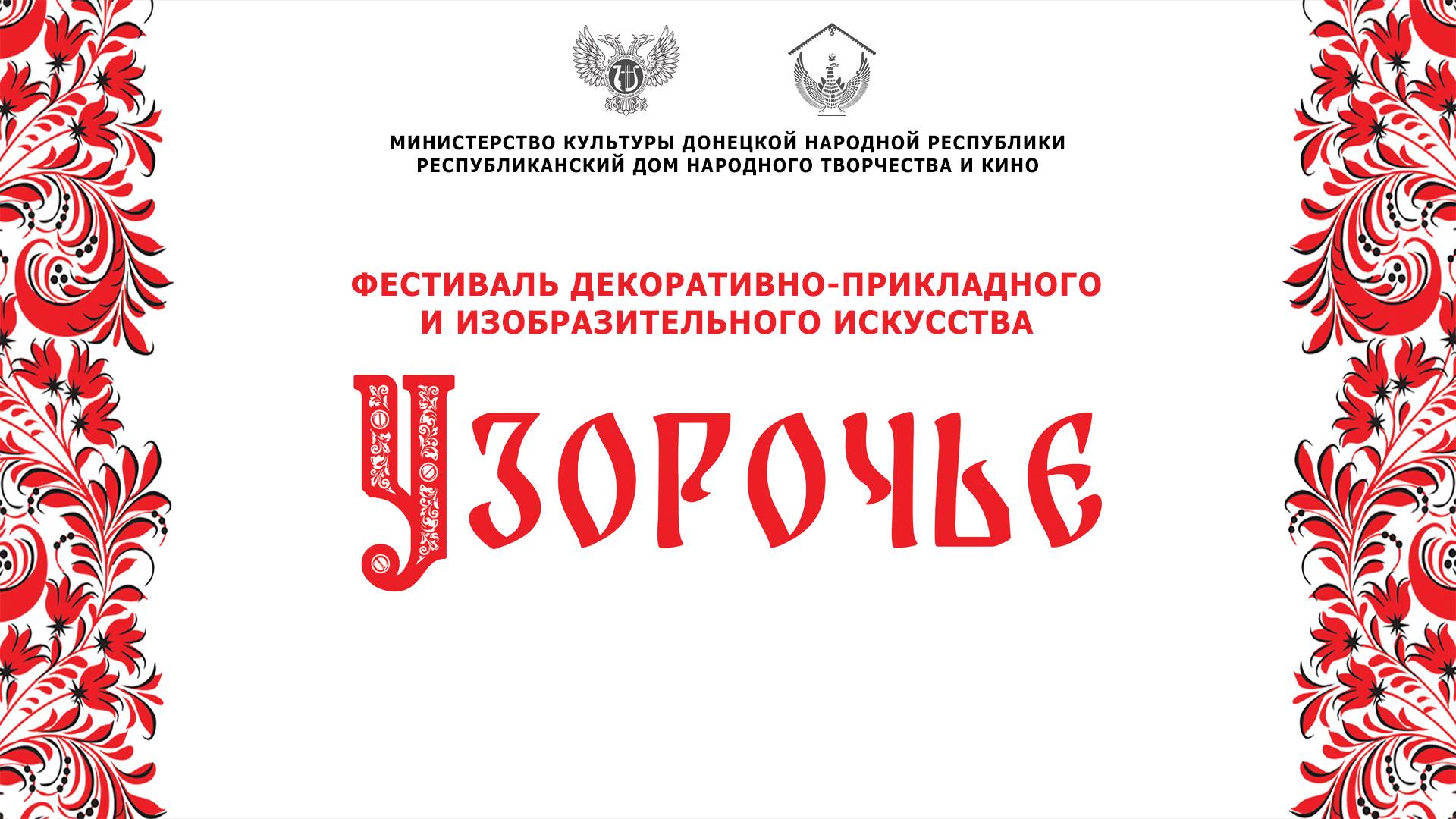 Фестиваль декоративно-прикладного и изобразительного искусства «Узорочье» – 2025