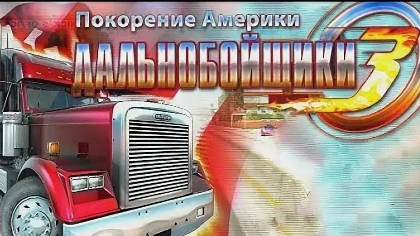 Дальнобойщики 3 Новая история.