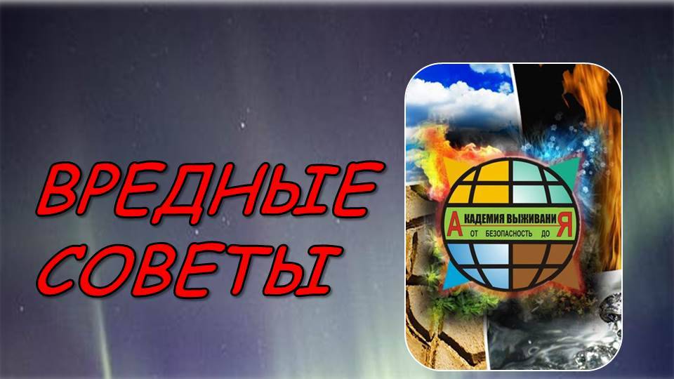 ВРЕДНЫЕ СОВЕТЫ