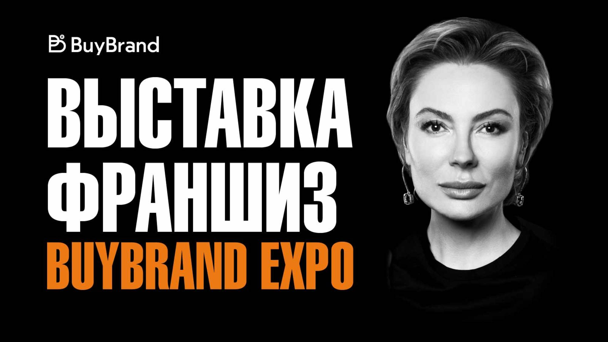 Выставка франшиз BuyBrand Expo