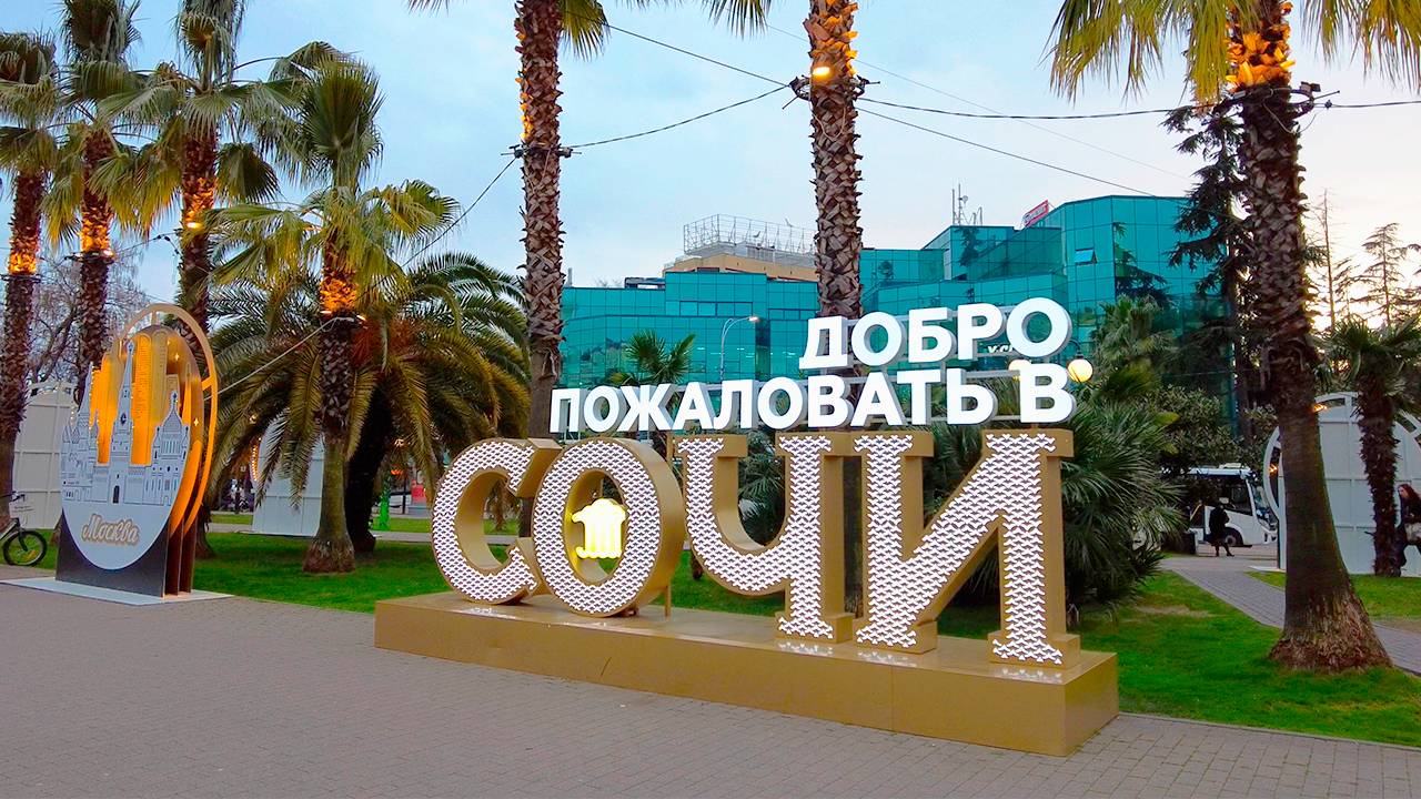 Сочи