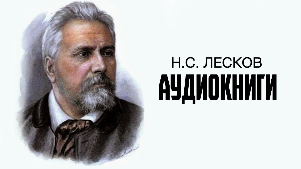 Н.С. Лесков