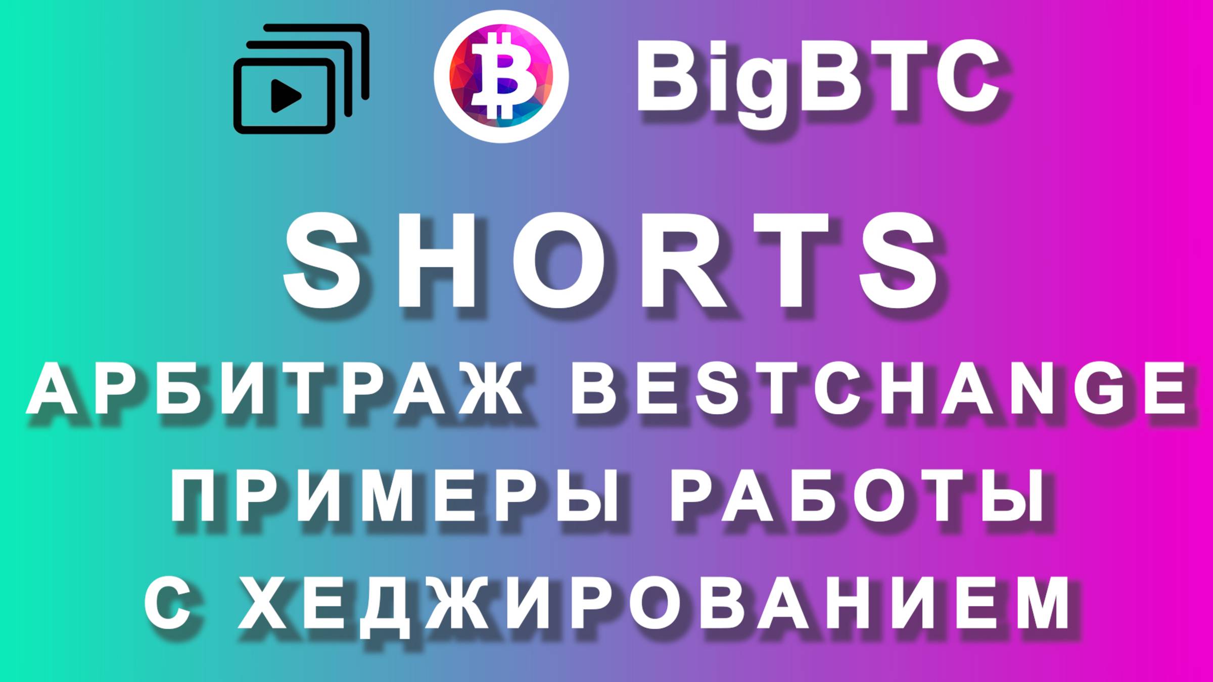 Shorts | Примеры с хеджем