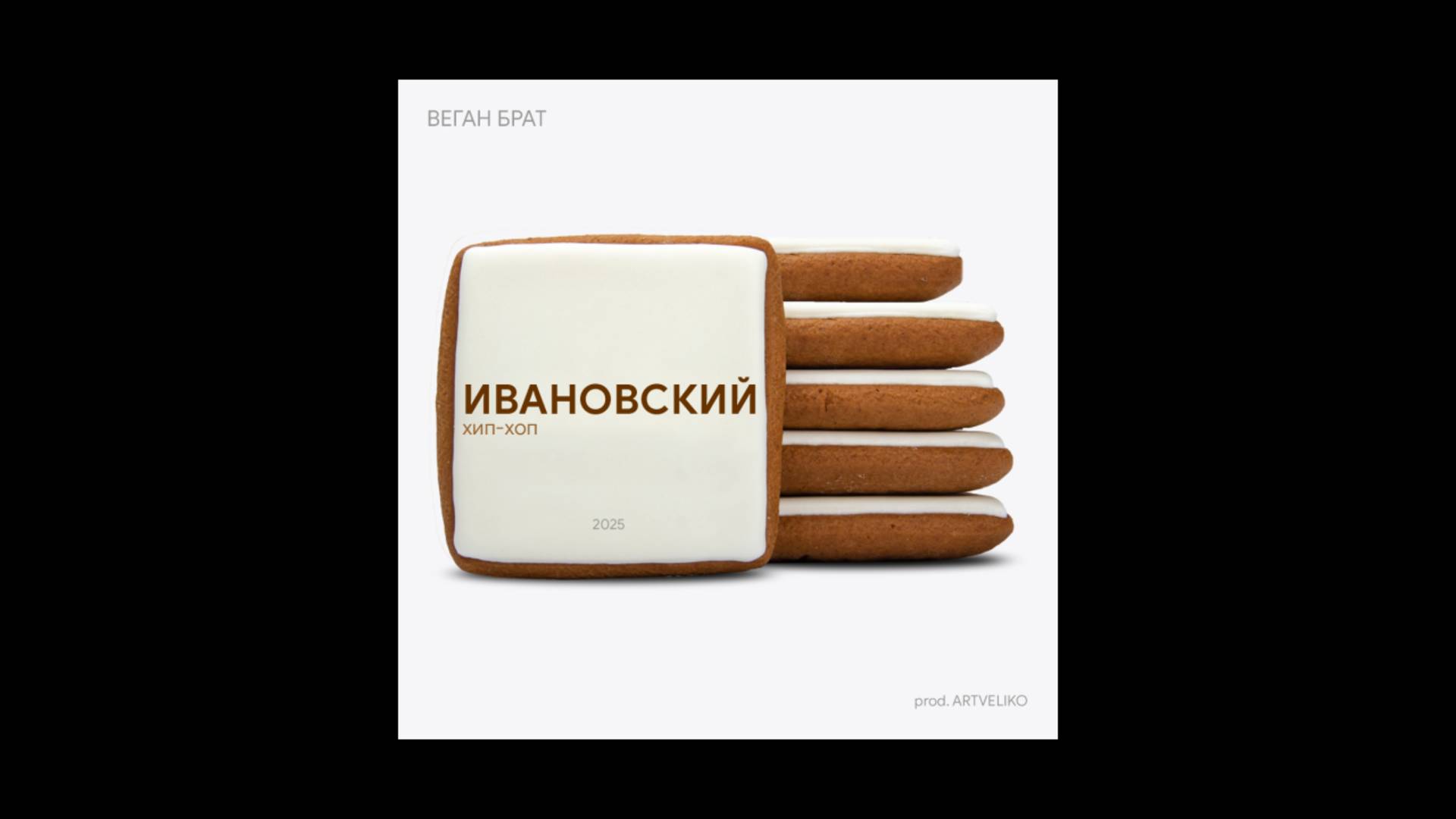 Веган брат — Ивановский