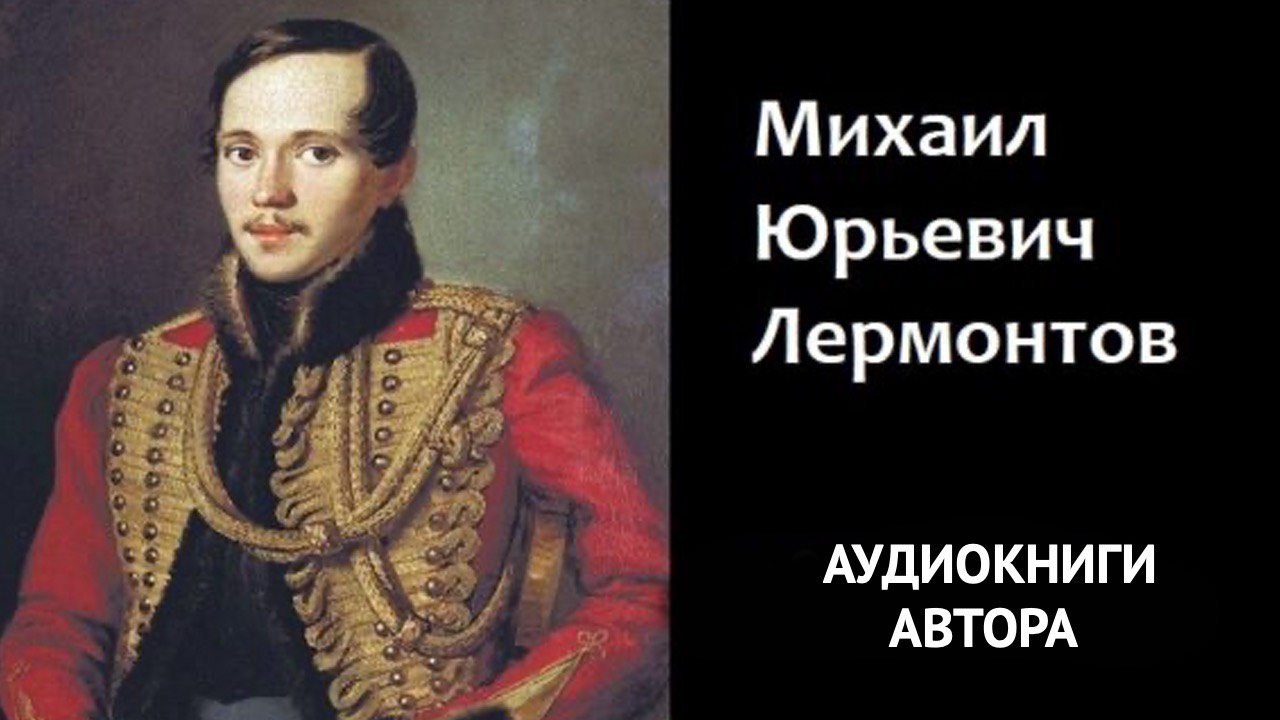 М.Ю. Лермонтов