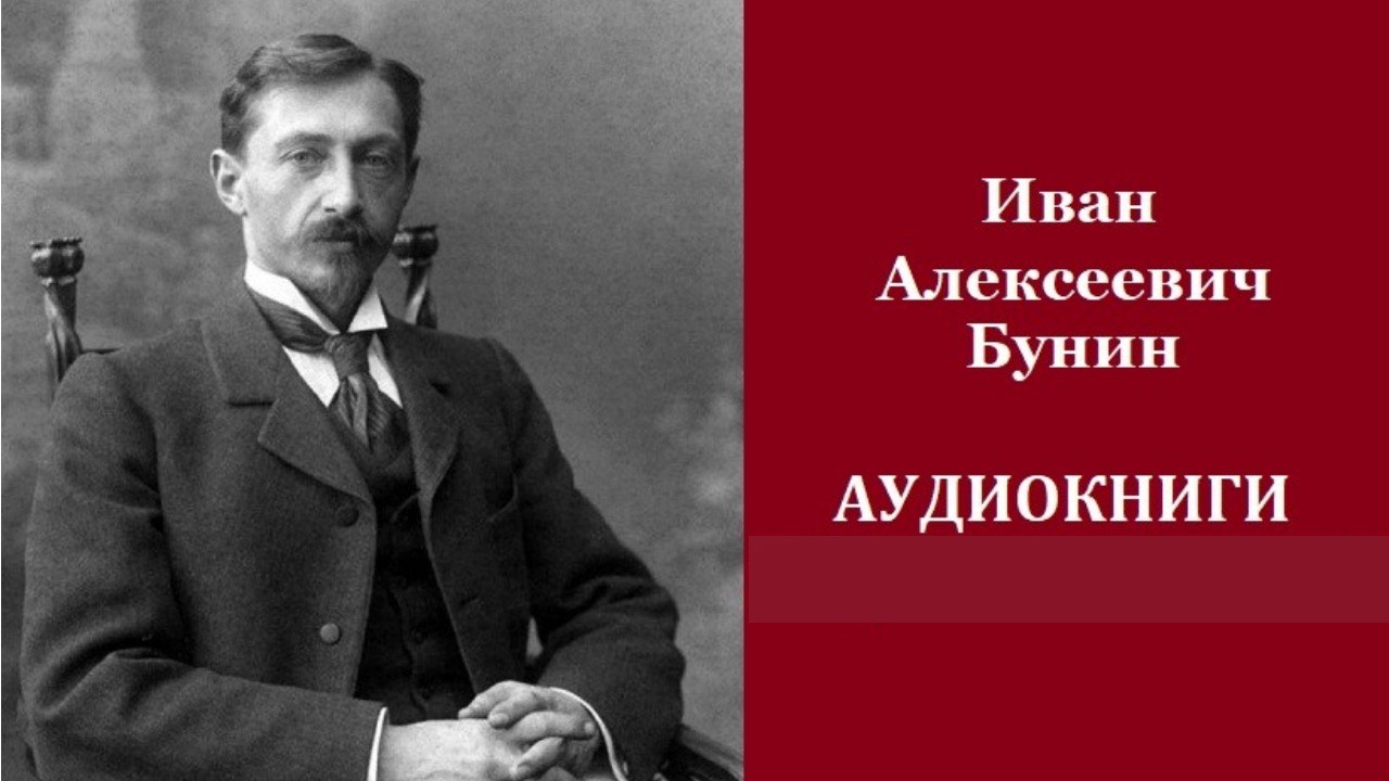 Иван Бунин