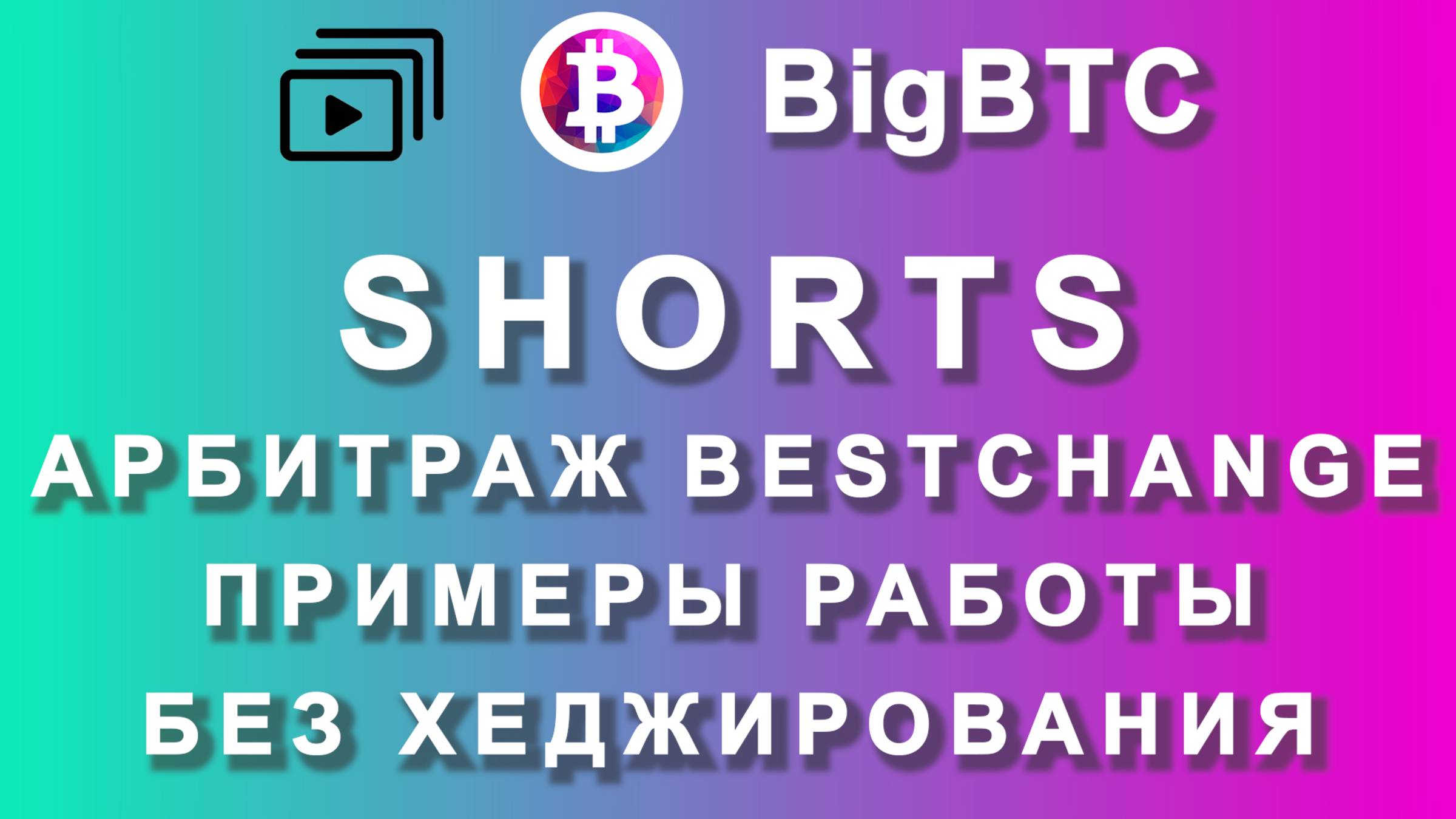 Shorts | Примеры без хеджа
