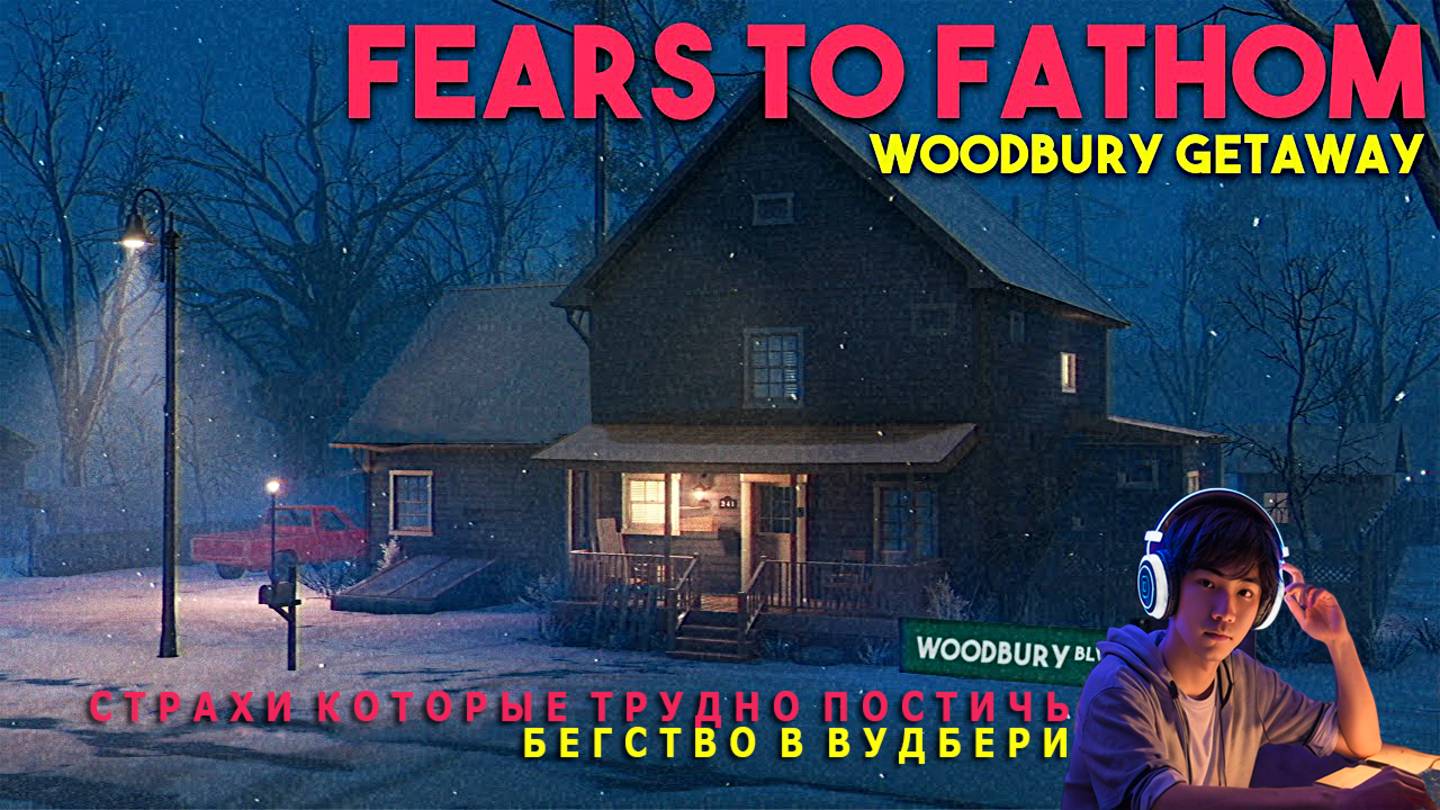 Fears to Fathom - Woodbury Getaway
Страхи, которые трудно постичь - Бегство в Вудбери