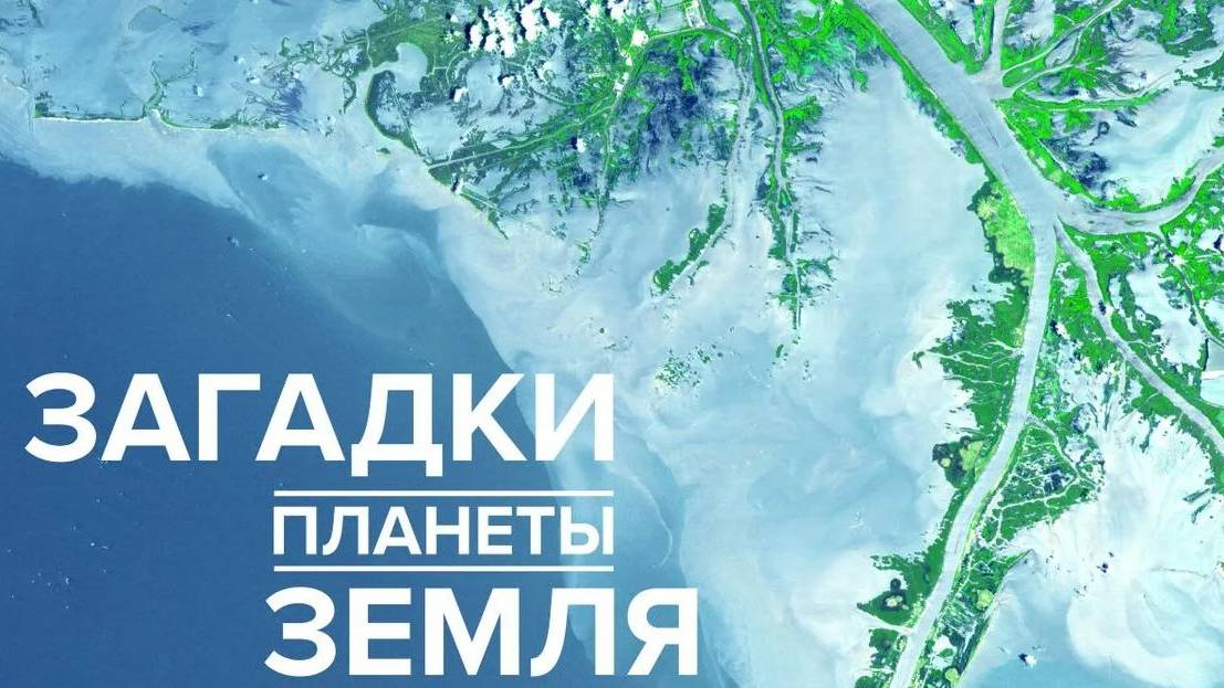 Загадки планеты Земля