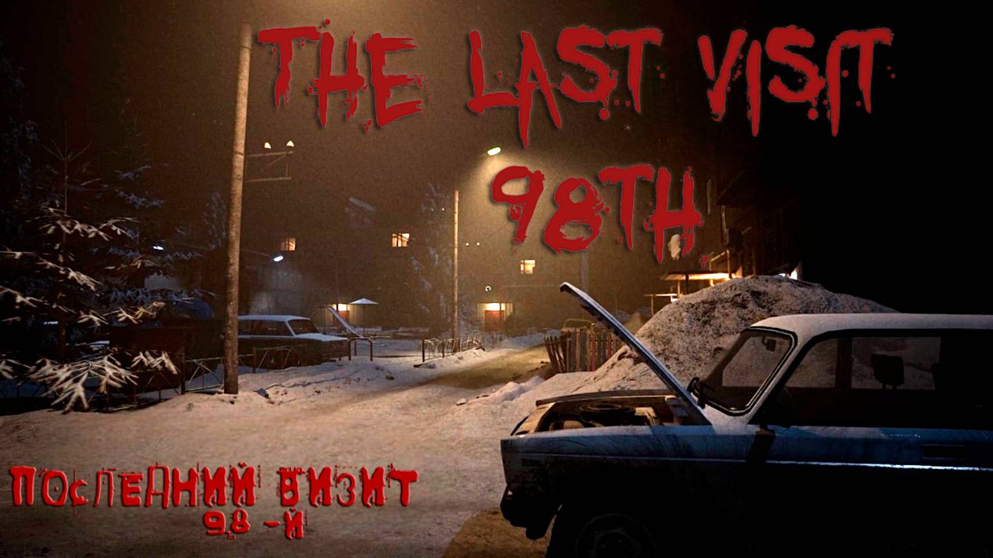 The Last Visit: 98th
ПОСЛЕДНИЙ ВИЗИТ 98-Й