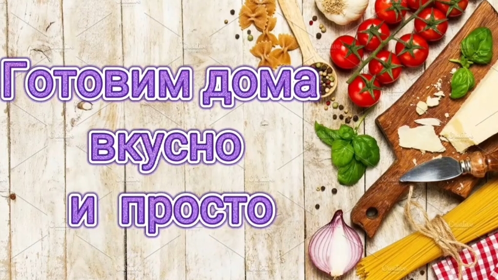 Готовим дома вкусно и просто
