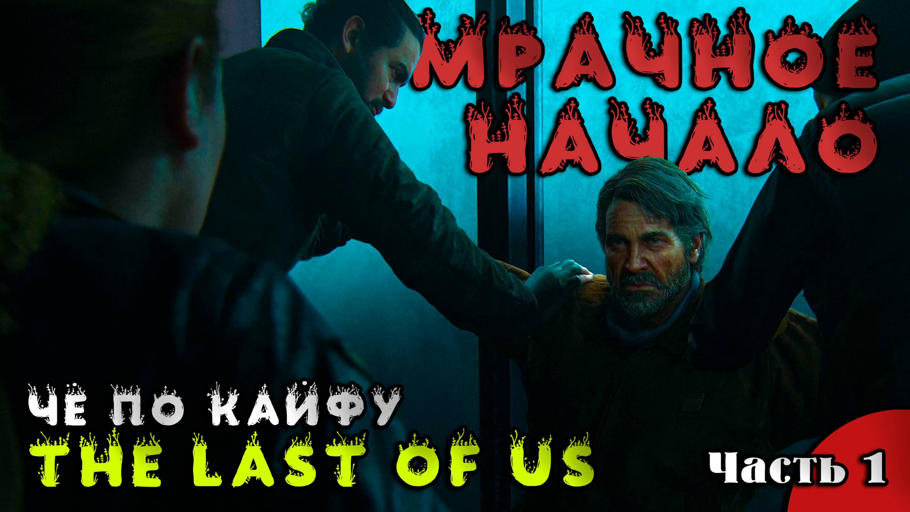 The Last of us part 2 \ Одни из нас 2 \ Прохождение \ Let′s play \ Геймплей \ Че по кайфу