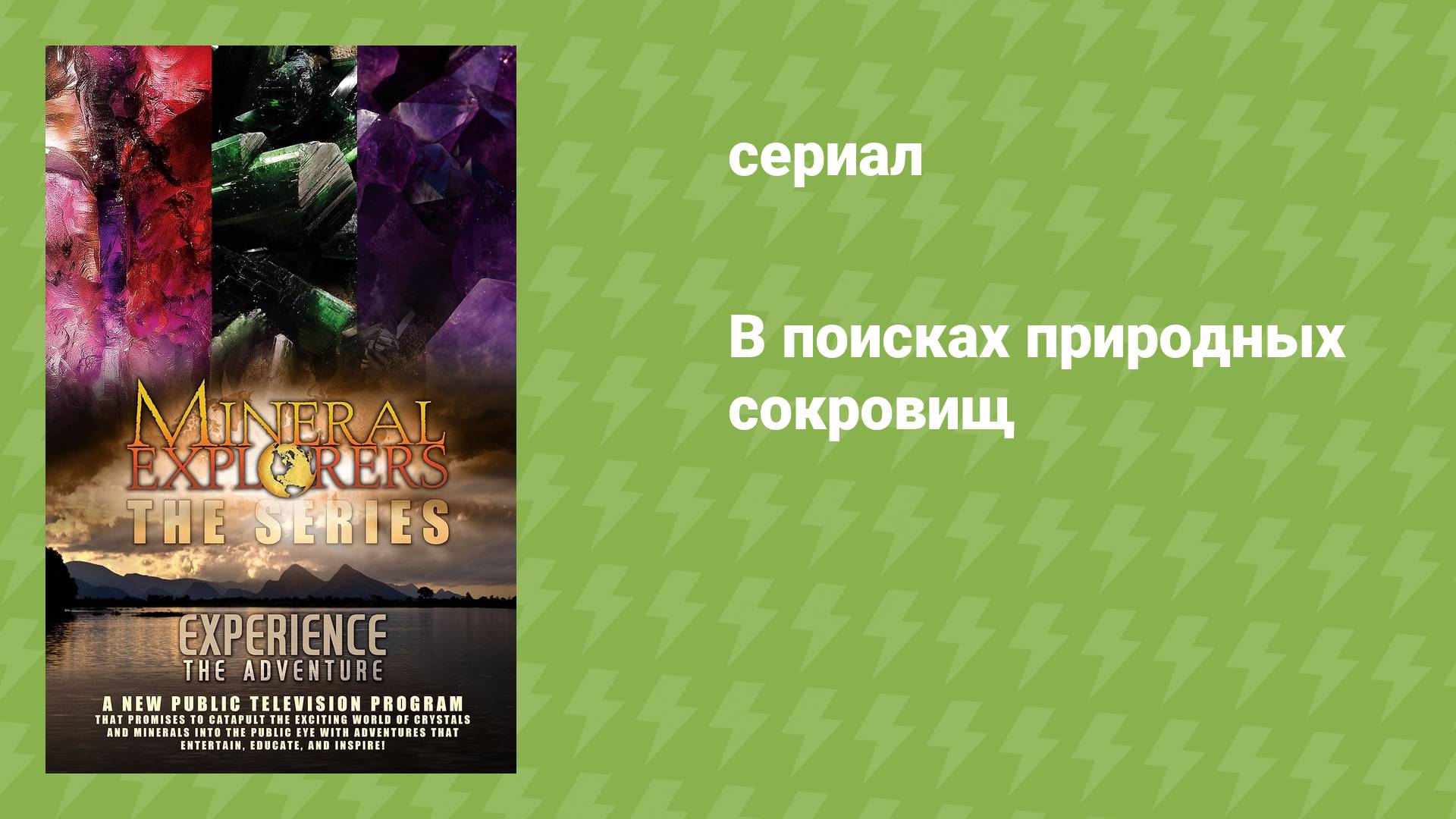 В поисках природных сокровищ (документальный сериал, 2015)