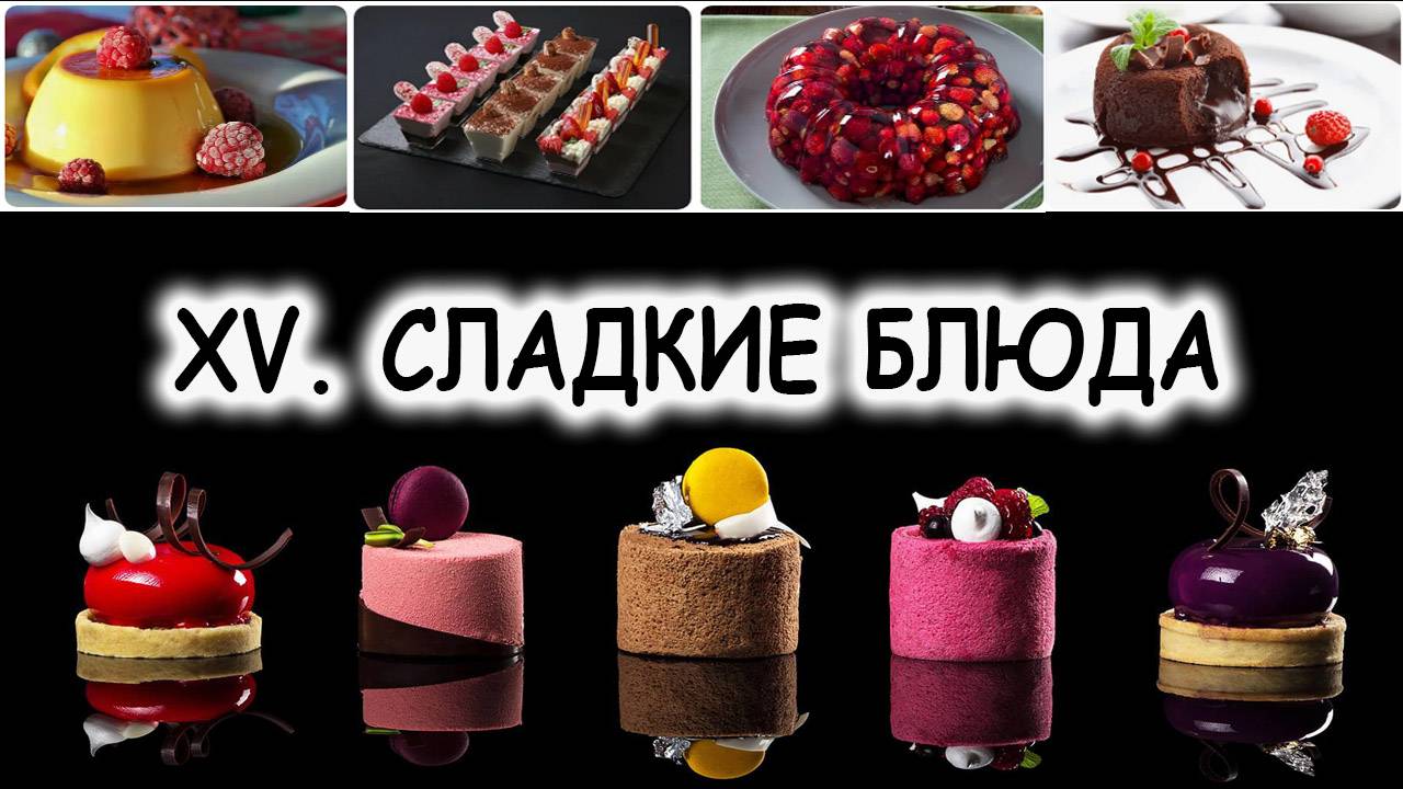 XV. СЛАДКИЕ БЛЮДА