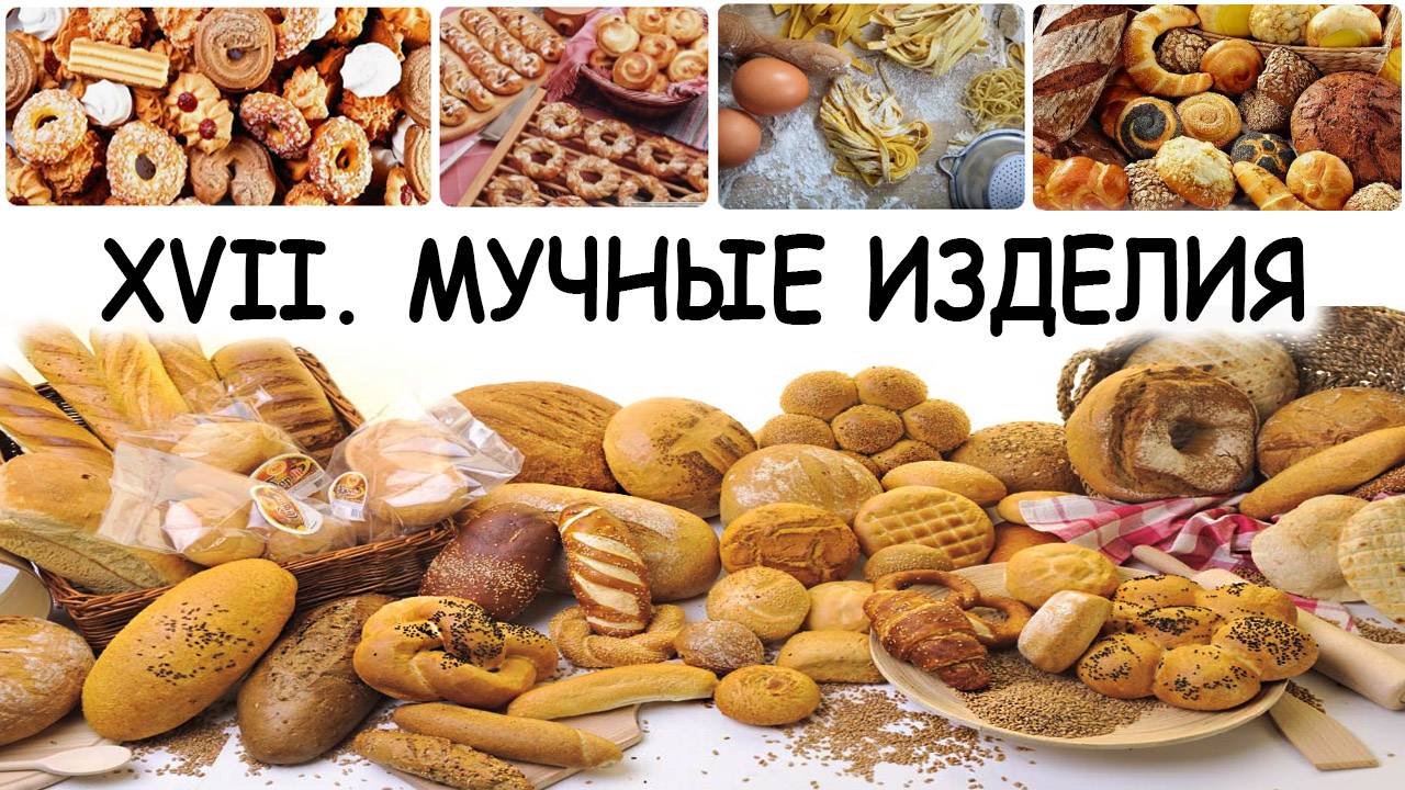 XVII. МУЧНЫЕ ИЗДЕЛИЯ