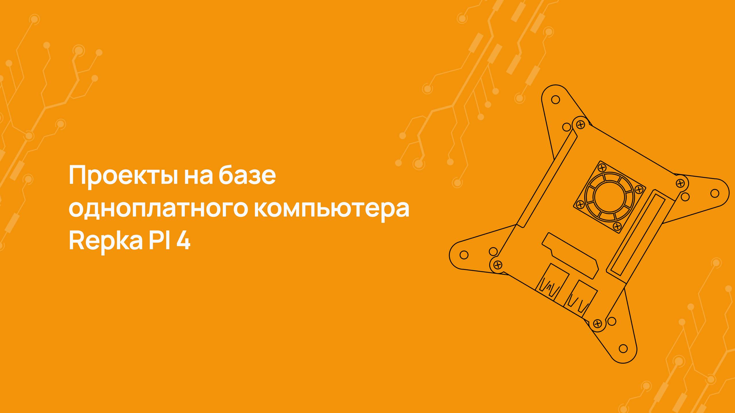Проекты на базе одноплатного компьютера Repka PI 4