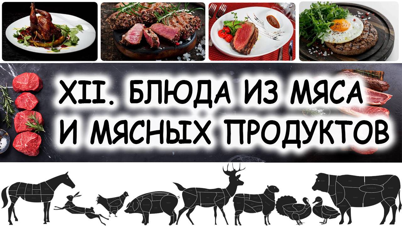 XII. БЛЮДА ИЗ МЯСА И МЯСНЫХ ПРОДУКТОВ