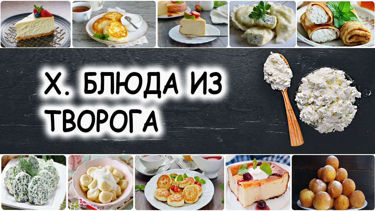 X. БЛЮДА ИЗ ТВОРОГА