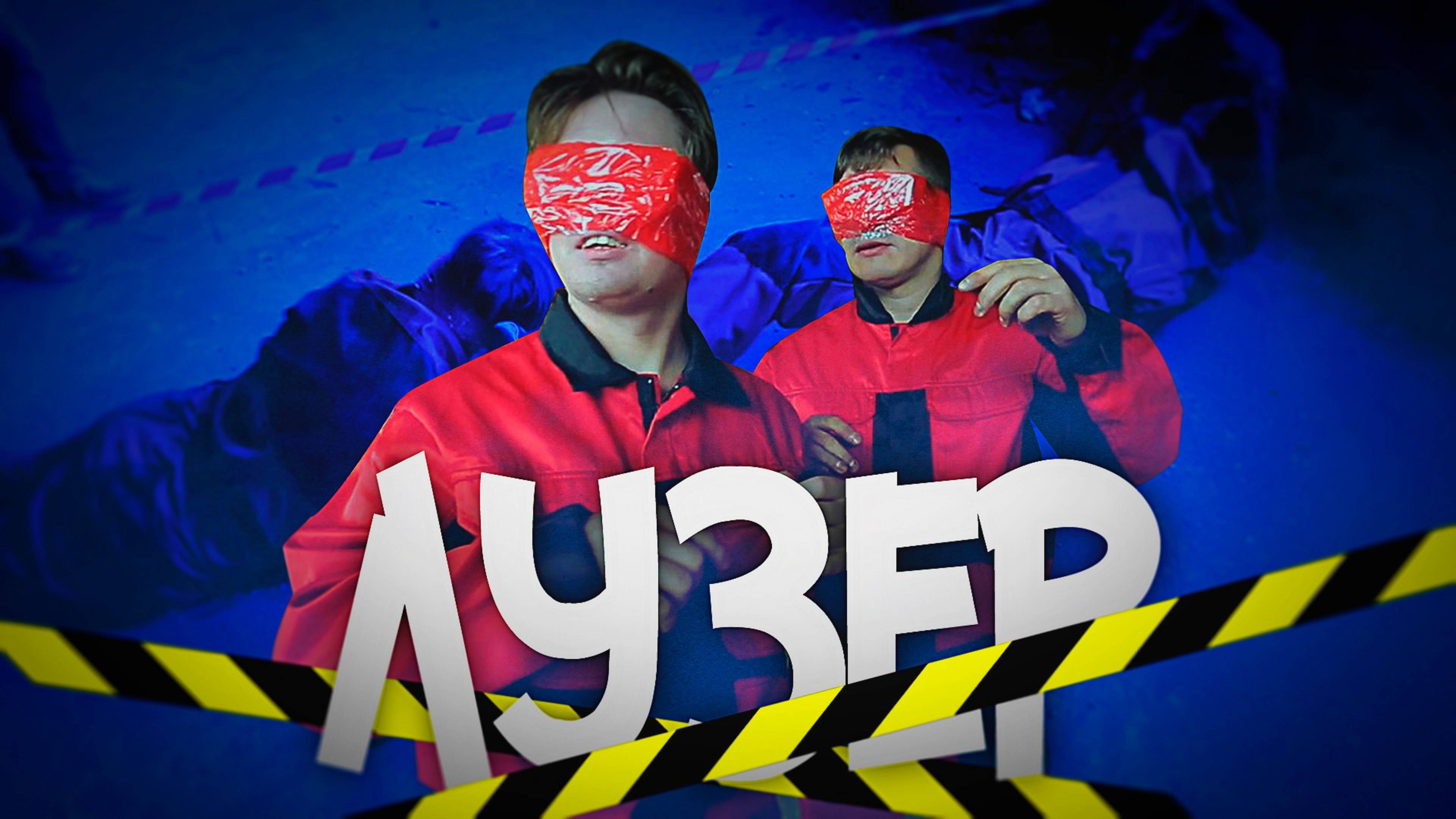 ЛУЗЕР