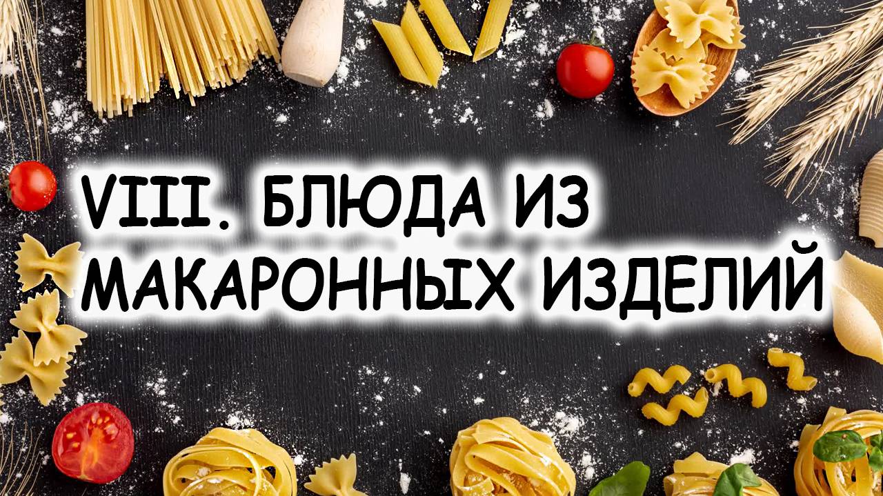 VIII. БЛЮДА ИЗ МАКАРОННЫХ ИЗДЕЛИЙ