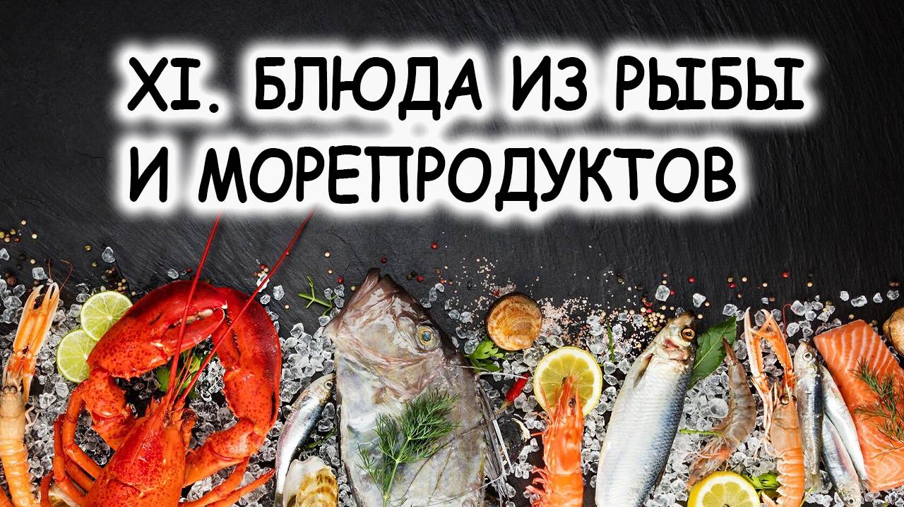 XI. БЛЮДА ИЗ РЫБЫ И МОРЕПРОДУКТОВ
