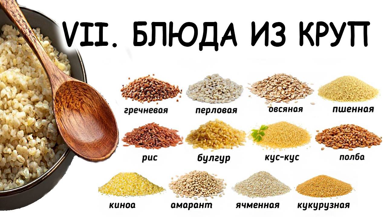 VII. БЛЮДА ИЗ КРУП