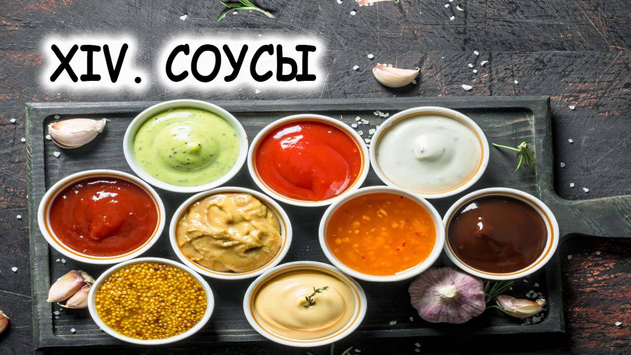 XIV. СОУСЫ