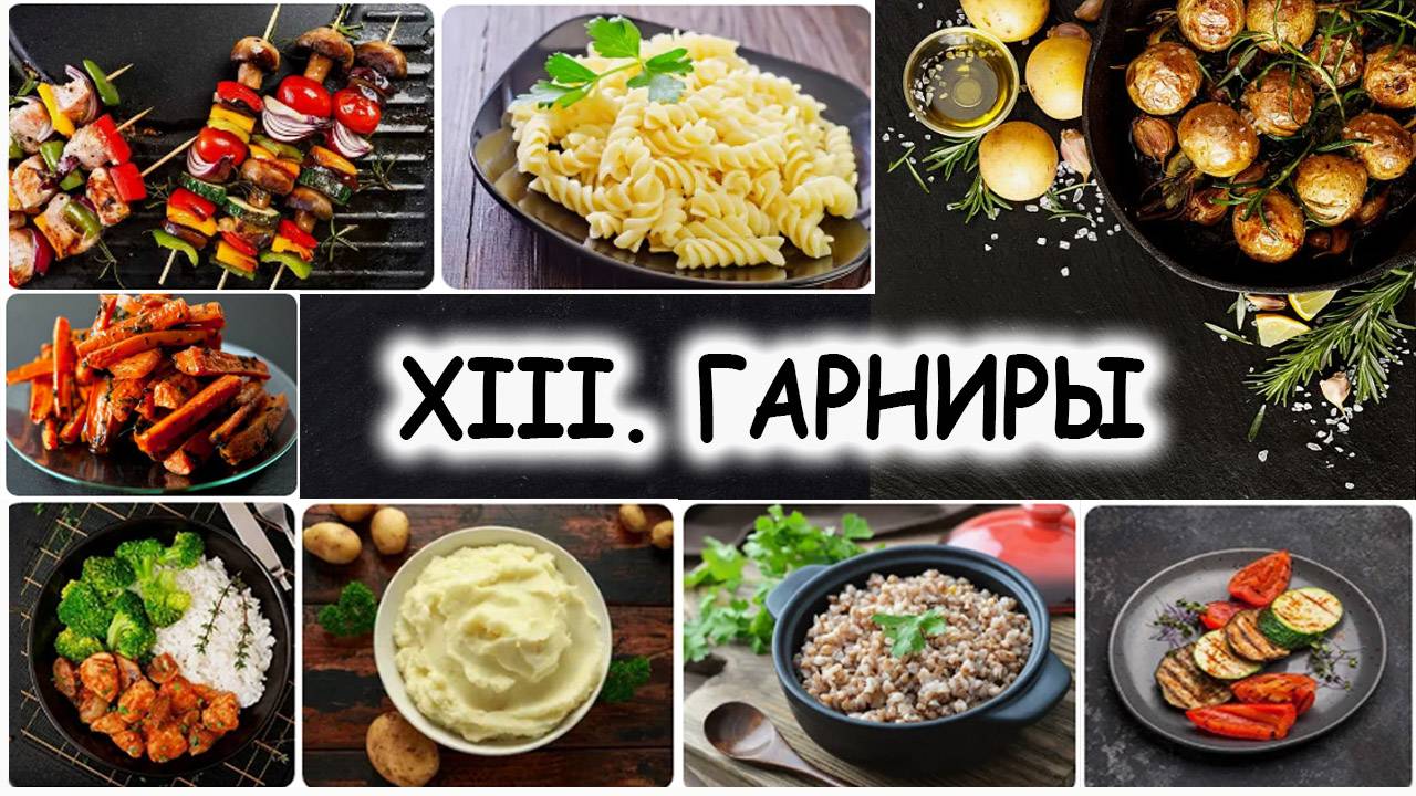 XIII. ГАРНИРЫ