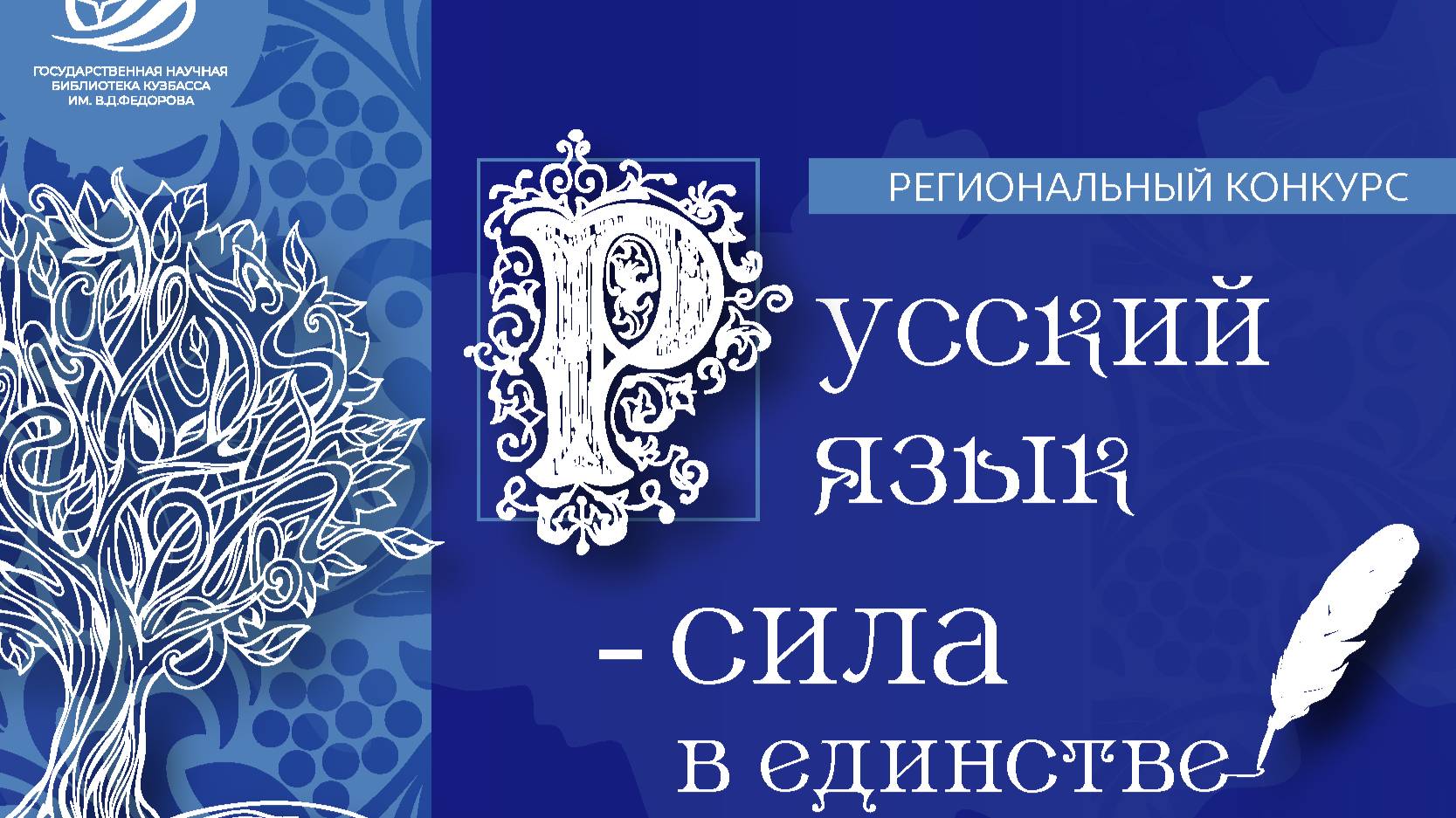Региональный конкурс «Русский язык – сила в единстве»