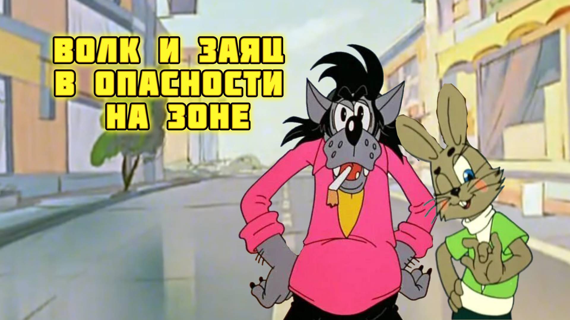 Волк и Заяц в Опасности на Зоне (Сериал - все серии)