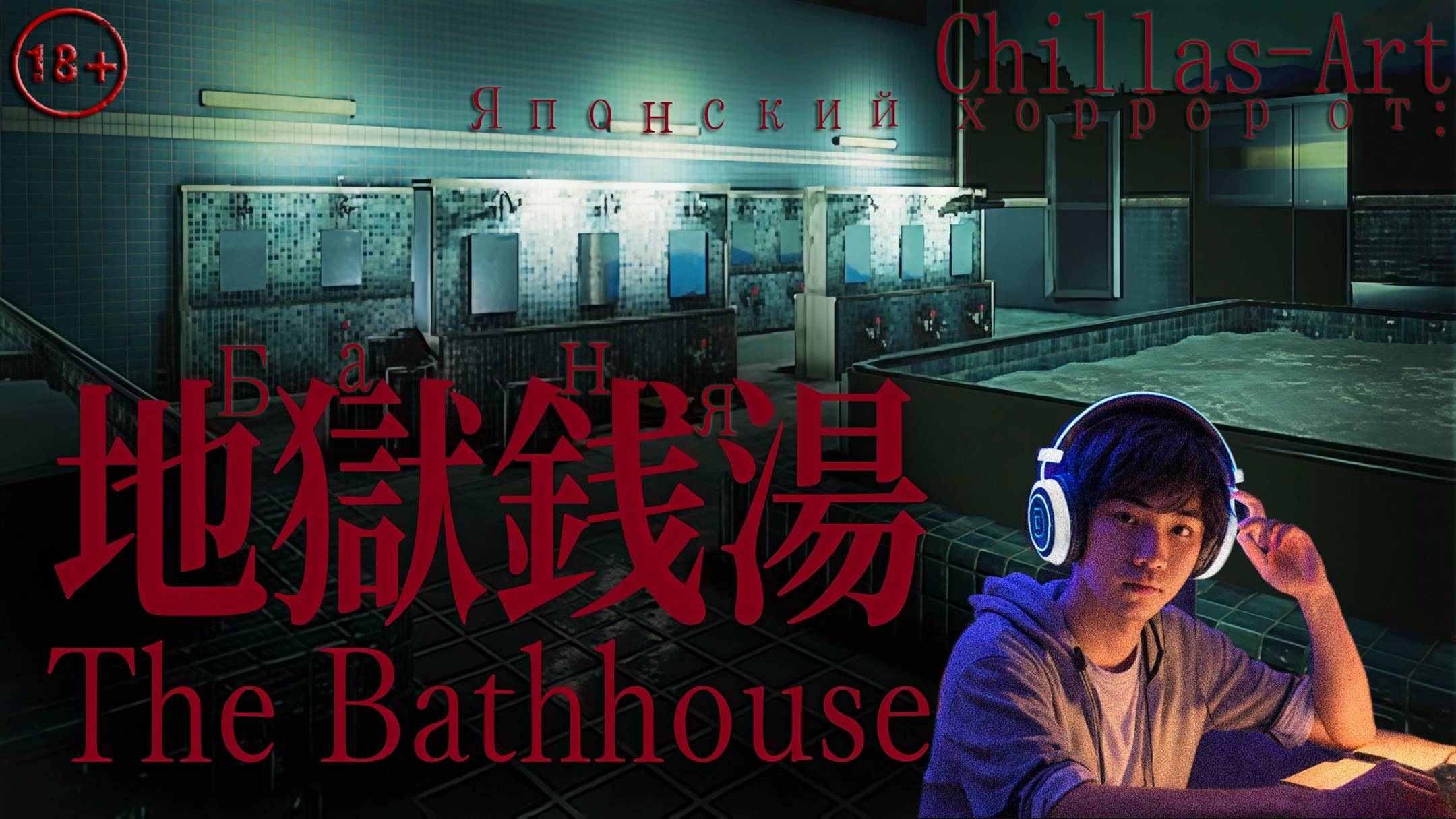 [Chilla′s Art] The Bathhouse | 地獄銭湯♨️