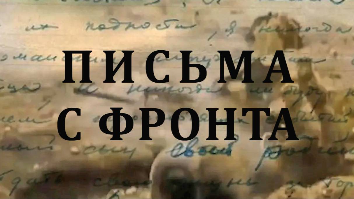ПИСЬМА С ФРОНТА