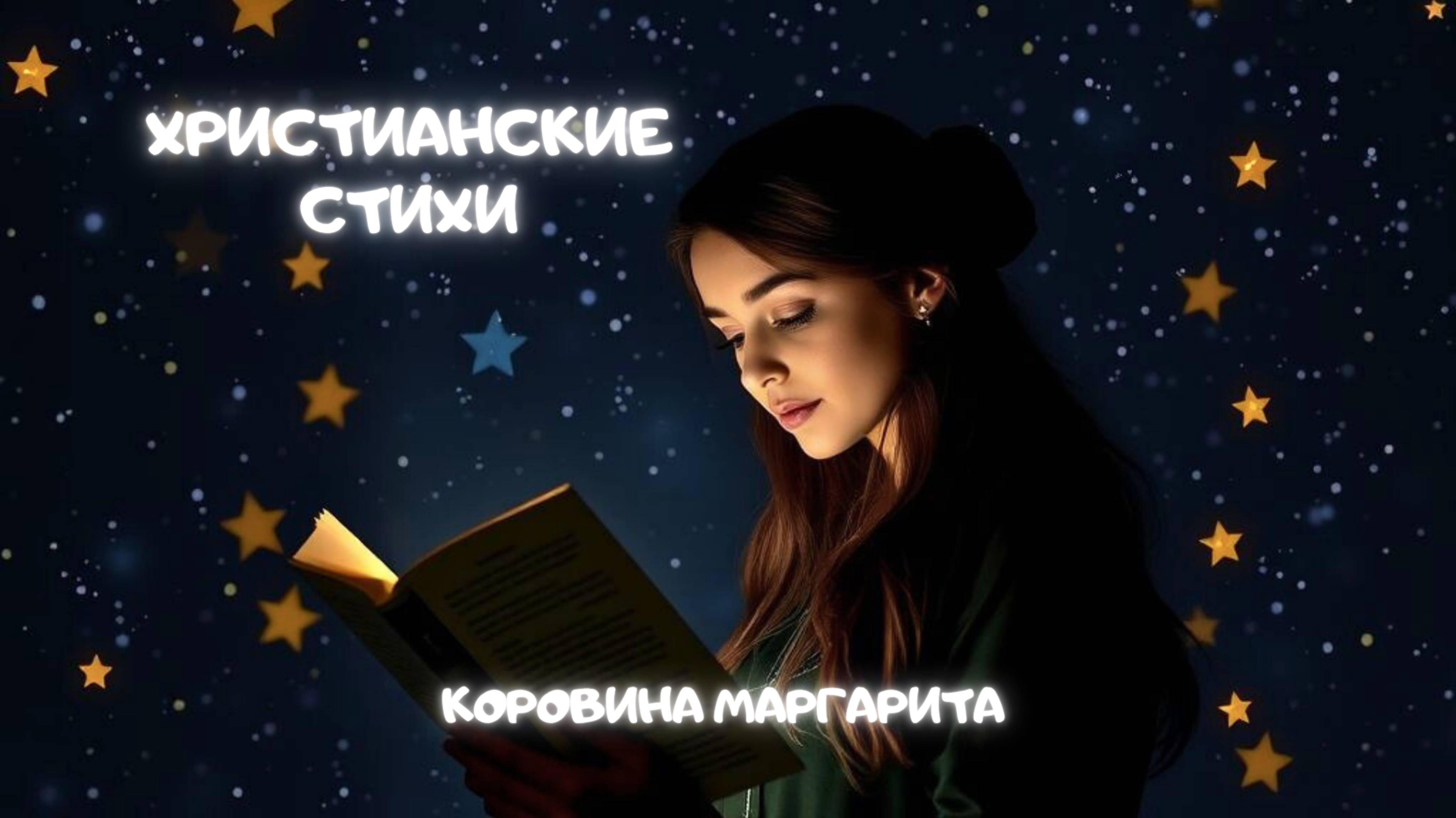 Христианские стихи. Коровина Маргарита