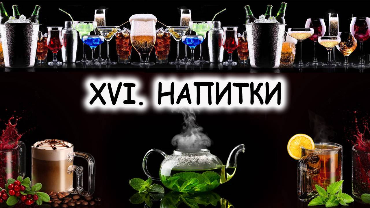 XVI. НАПИТКИ