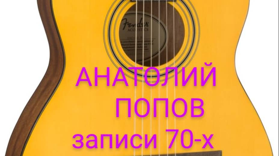ПЕСНИ ПОД ГИТАРУ -1 (МАГНИТОФОННЫЕ ЗАПИСИ  70-Х)