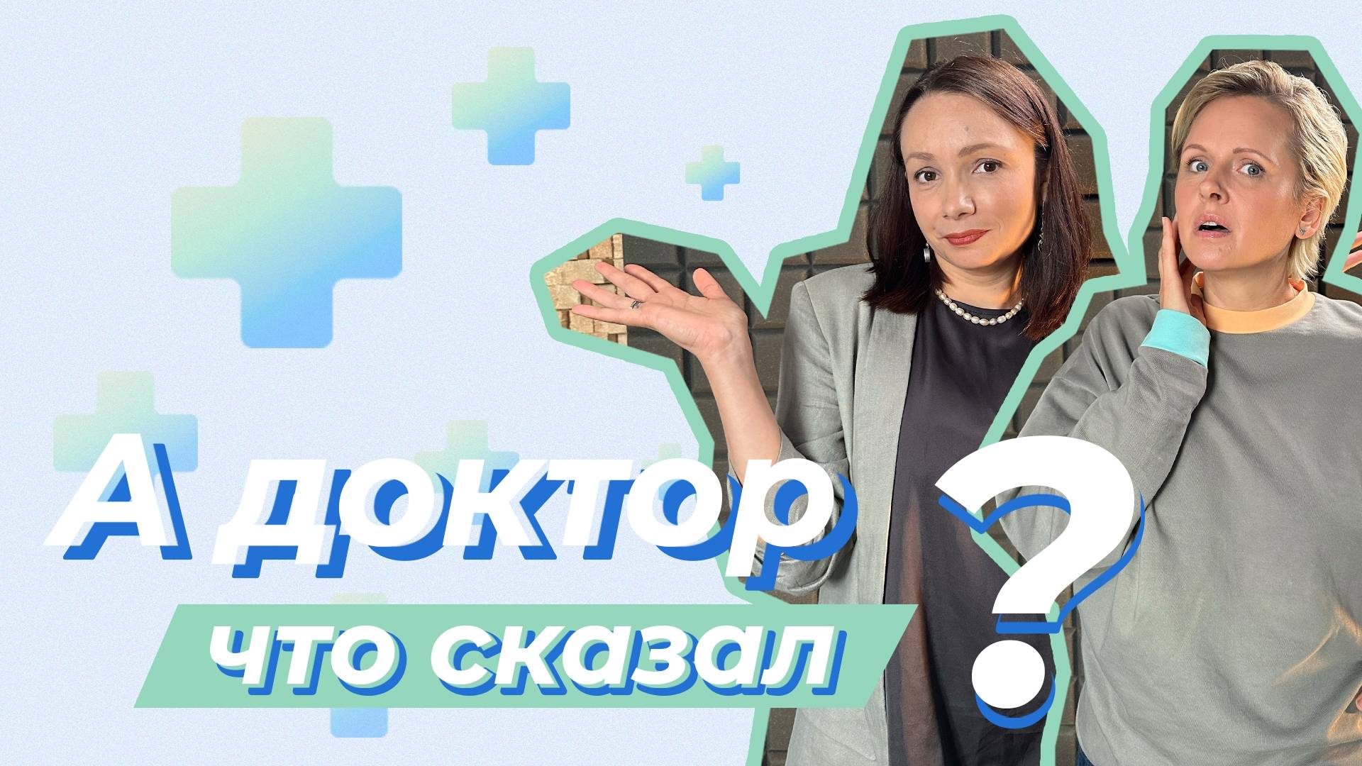 А доктор что сказал?