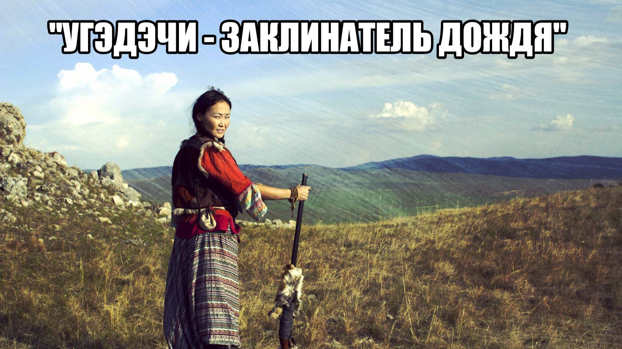 Сериал ″Угэдэчи-Заклинатель дождя″