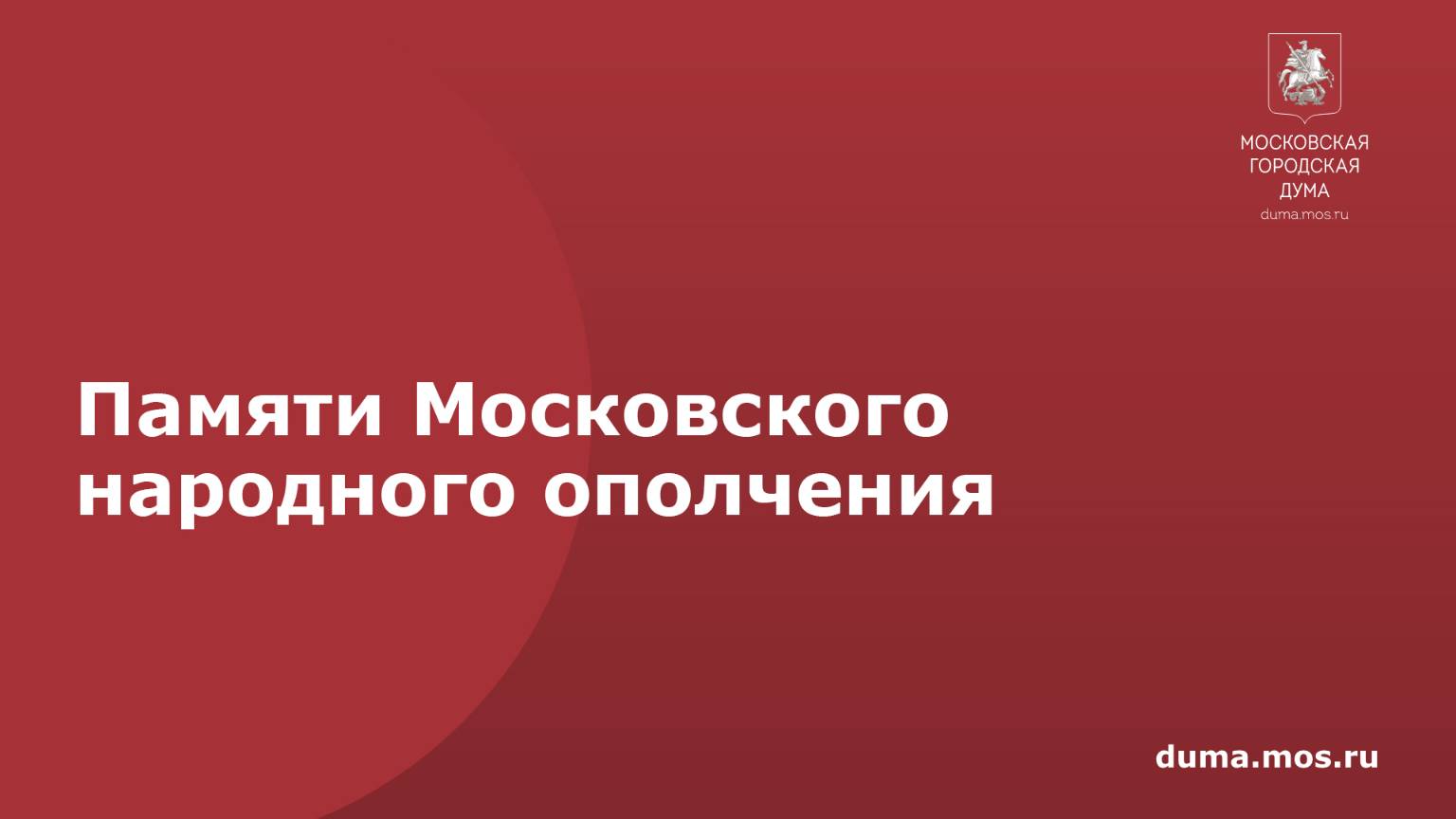 Памяти Московского народного ополчения