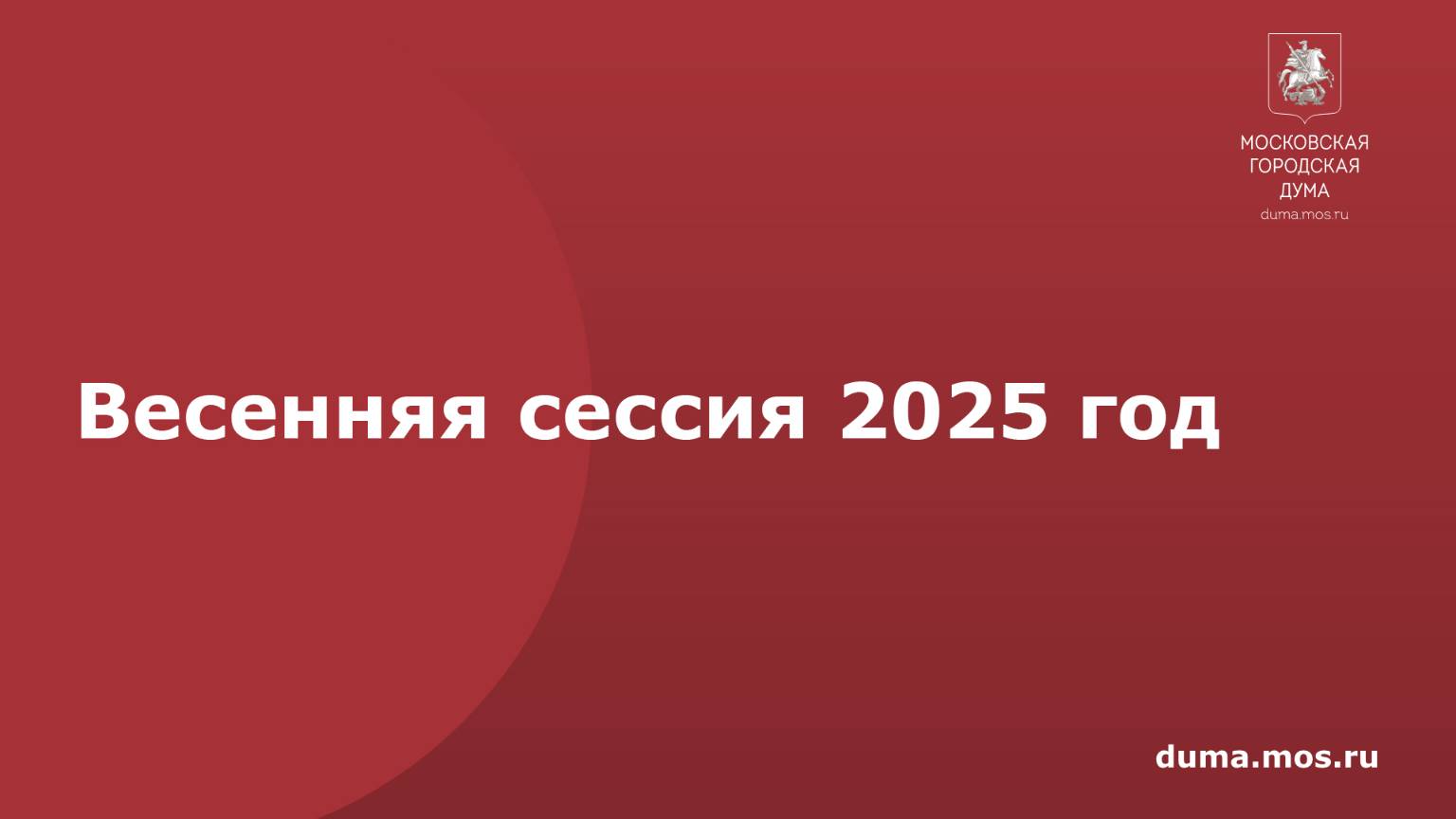Весенняя сессия 2025 год