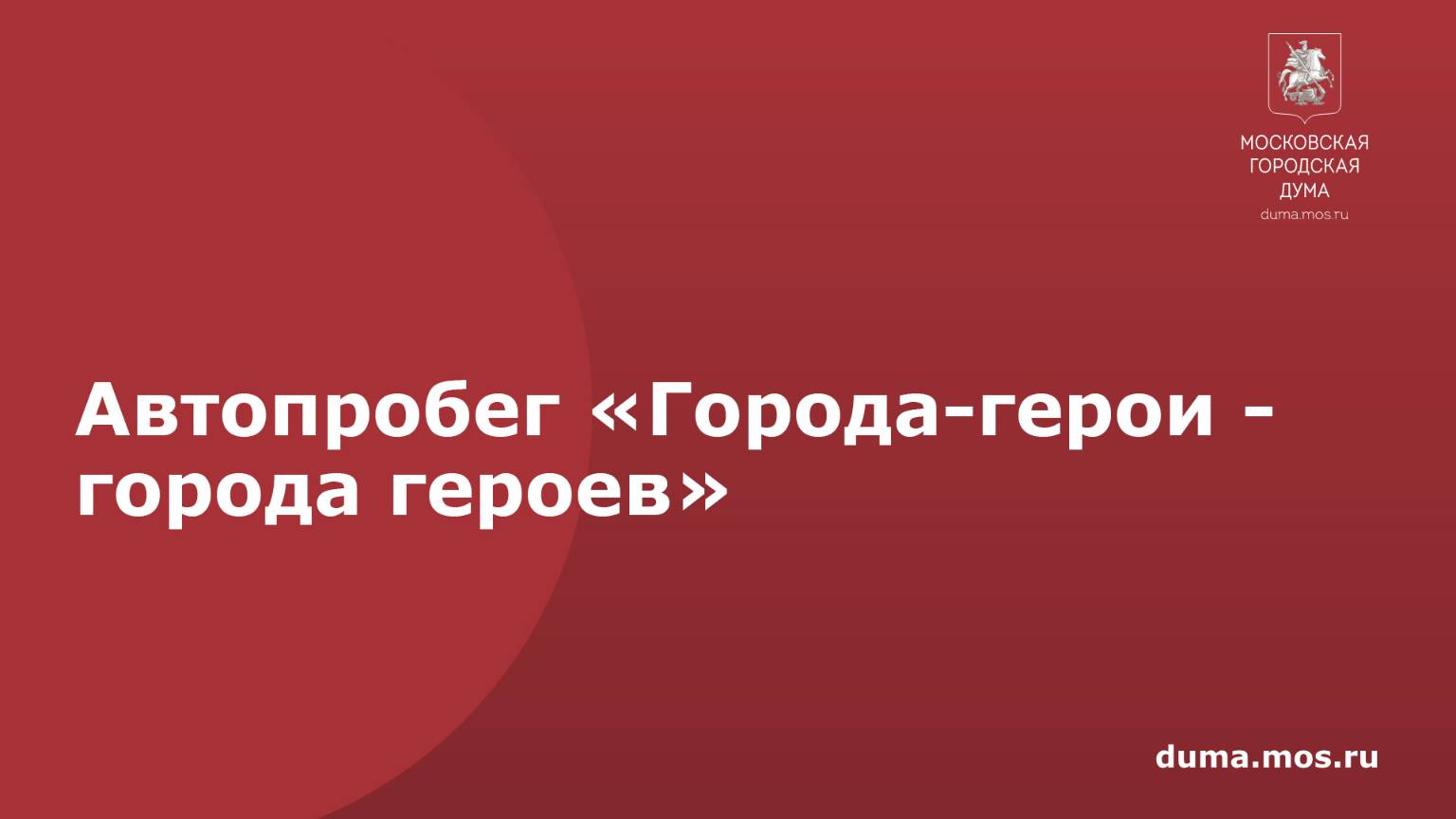 «Города-герои - города героев»